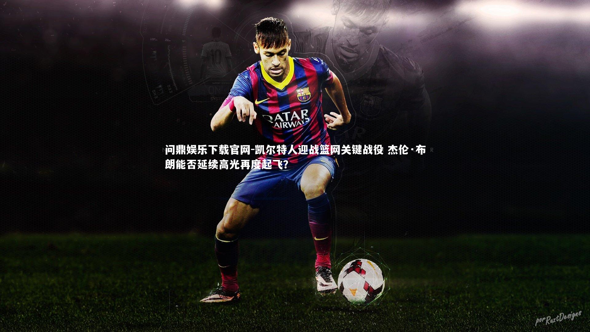 凯尔特人迎战篮网关键战役 杰伦·布朗能否延续高光再度起飞？