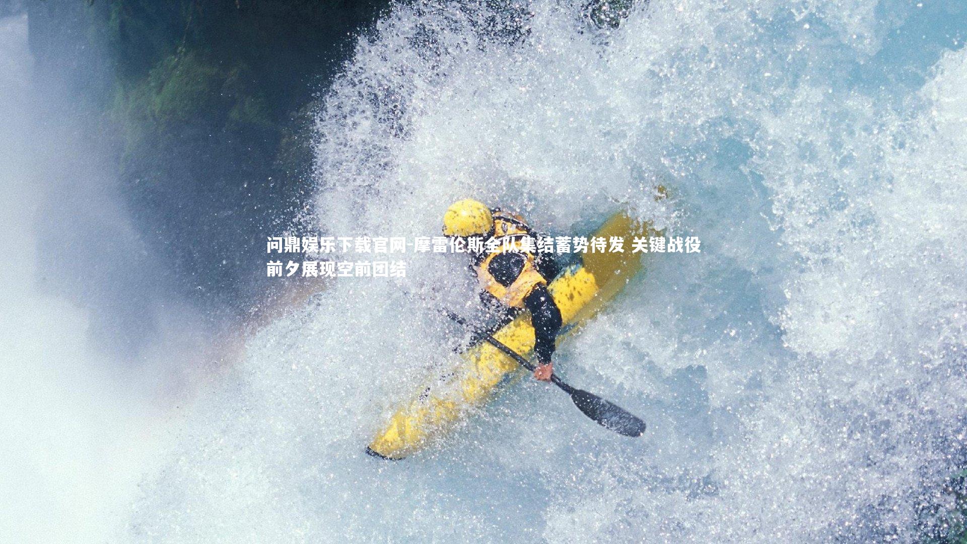 摩雷伦斯全队集结蓄势待发 关键战役前夕展现空前团结