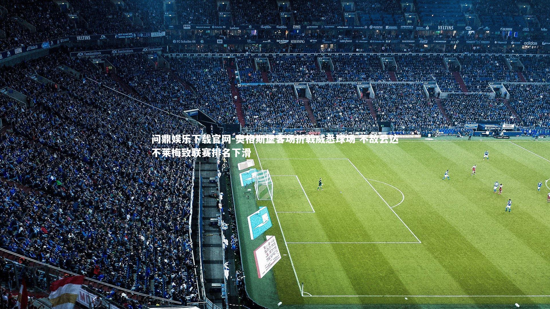 奥格斯堡客场折戟威悉球场 不敌云达不莱梅致联赛排名下滑