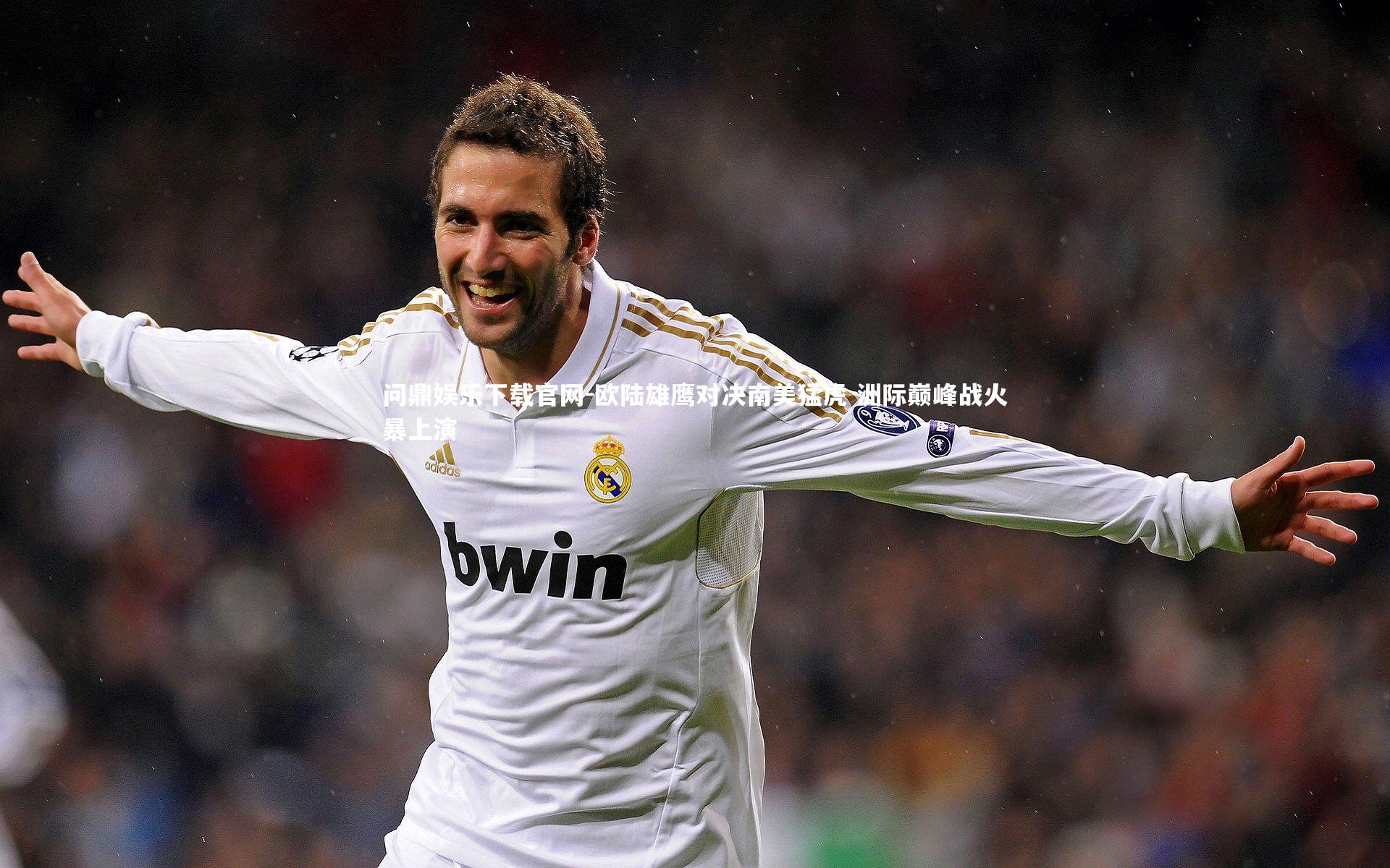 欧陆雄鹰对决南美猛虎 洲际巅峰战火暴上演