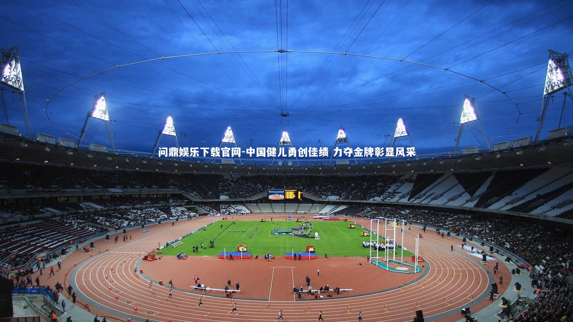 中国健儿勇创佳绩 力夺金牌彰显风采