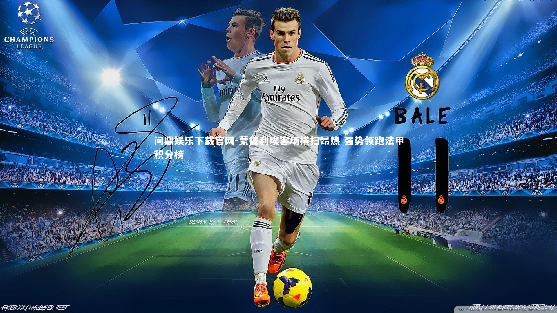 蒙彼利埃客场横扫昂热 强势领跑法甲积分榜