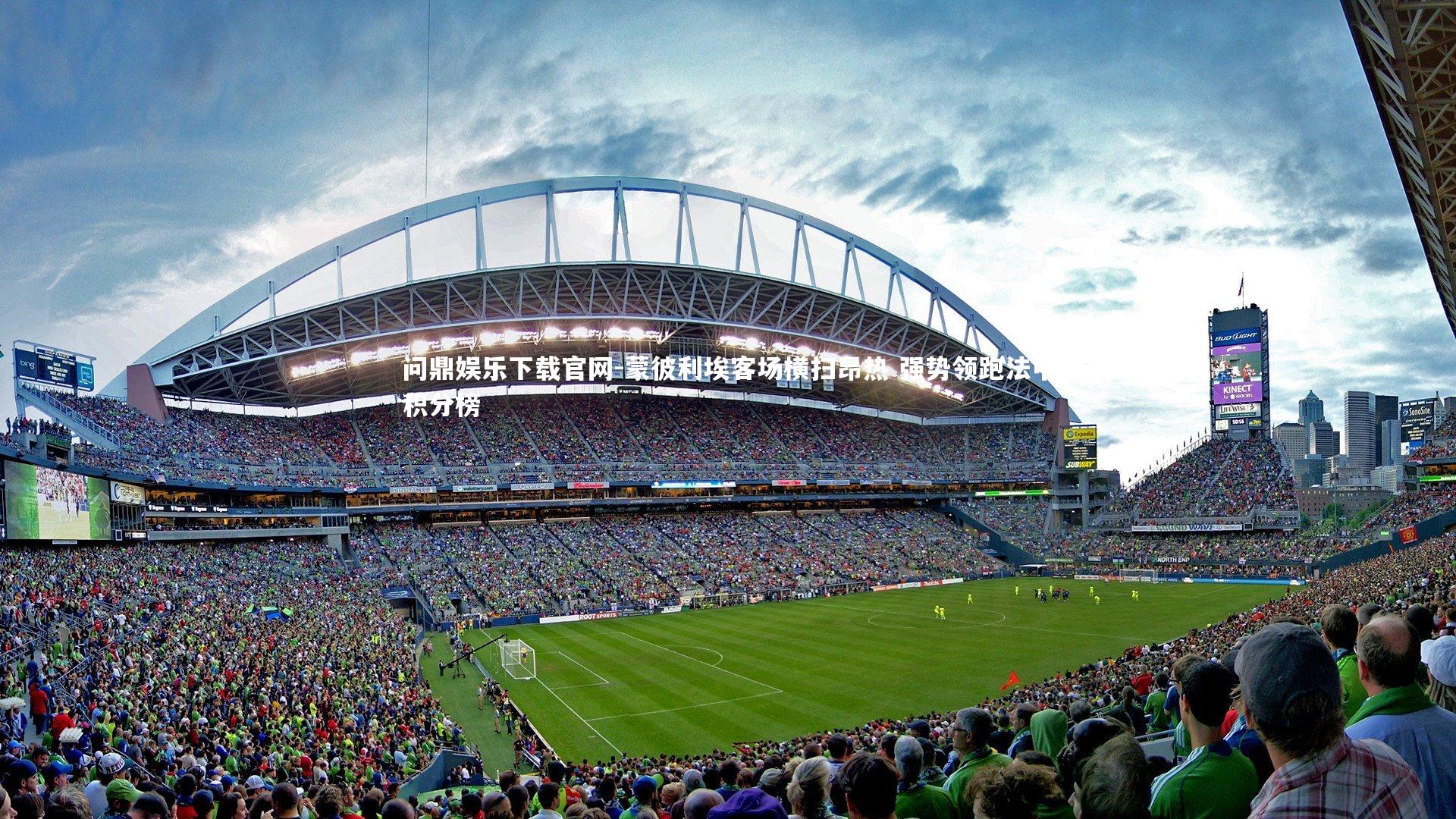 蒙彼利埃客场横扫昂热 强势领跑法甲积分榜