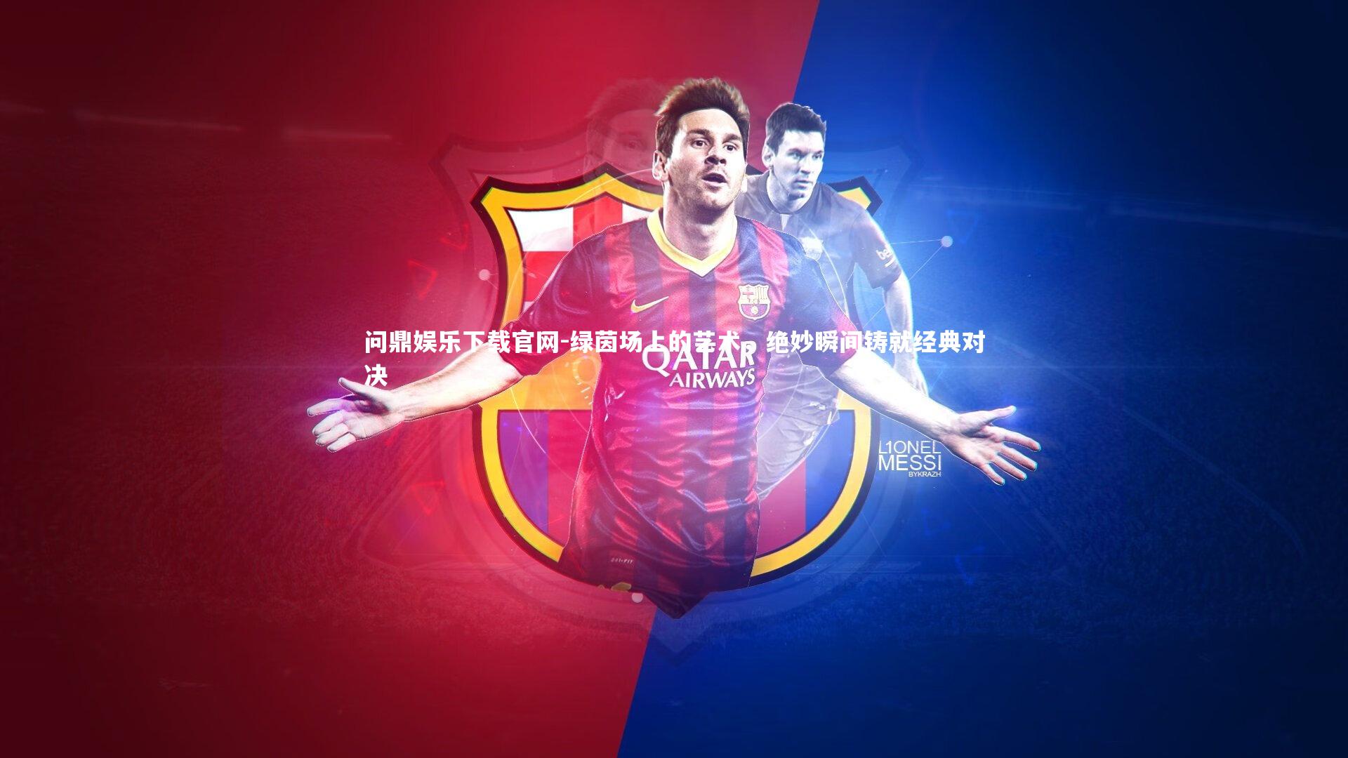 绿茵场上的艺术,绝妙瞬间铸就经典对决