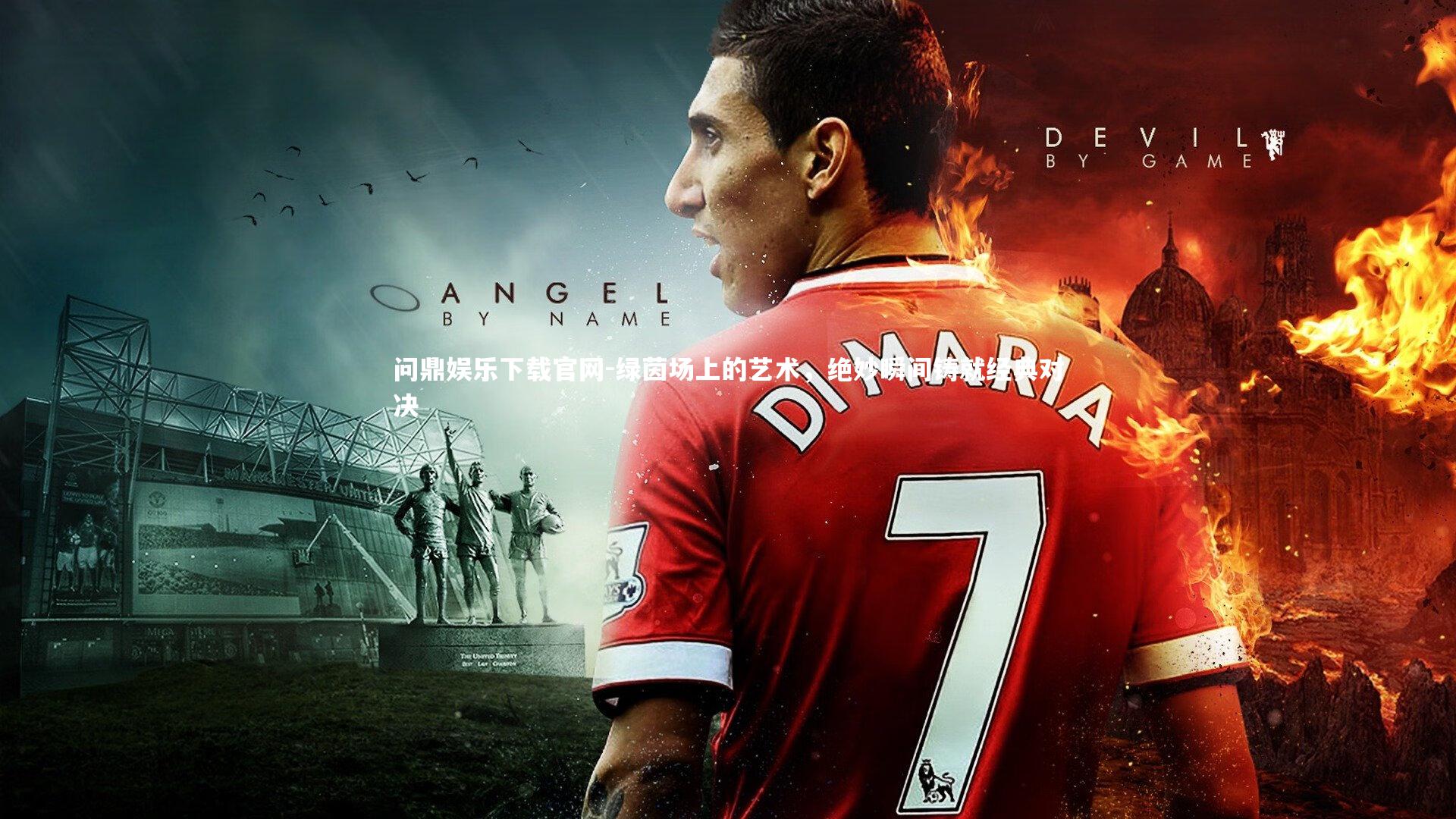 绿茵场上的艺术,绝妙瞬间铸就经典对决