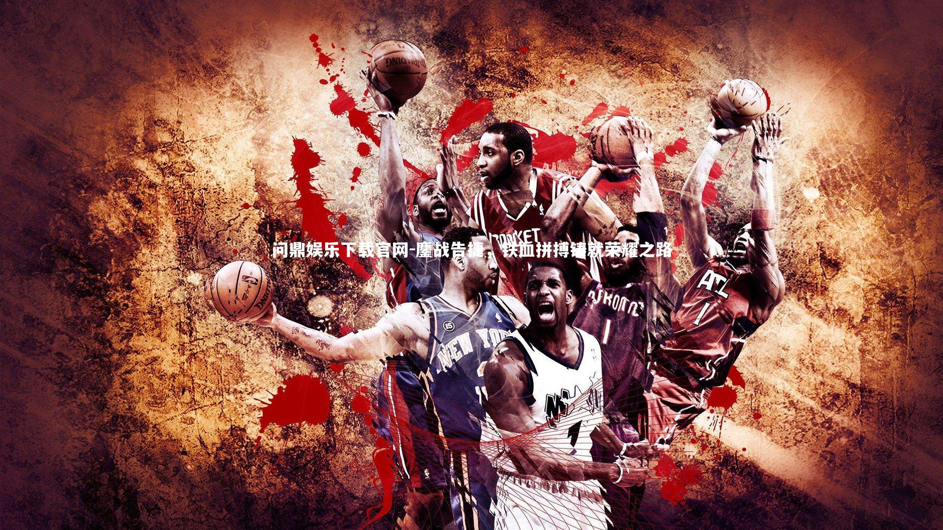 鏖战告捷，铁血拼搏铸就荣耀之路