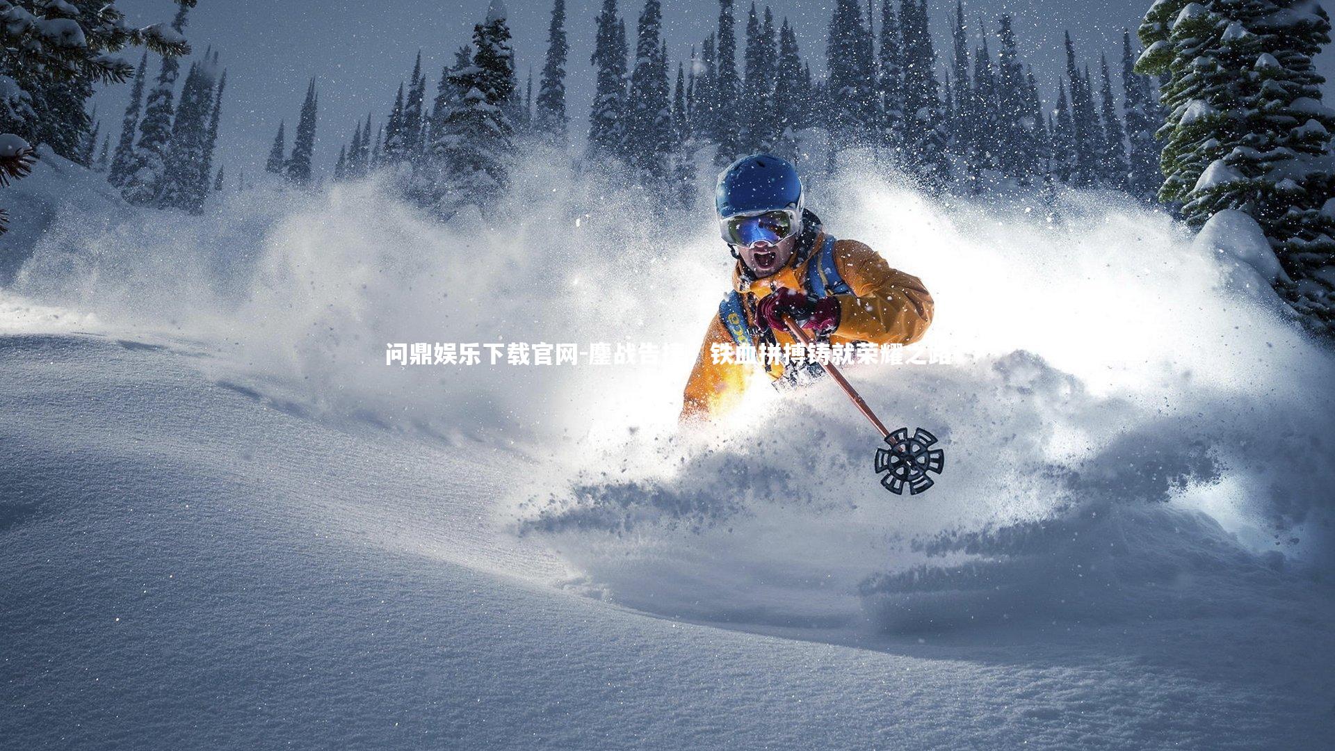 鏖战告捷，铁血拼搏铸就荣耀之路