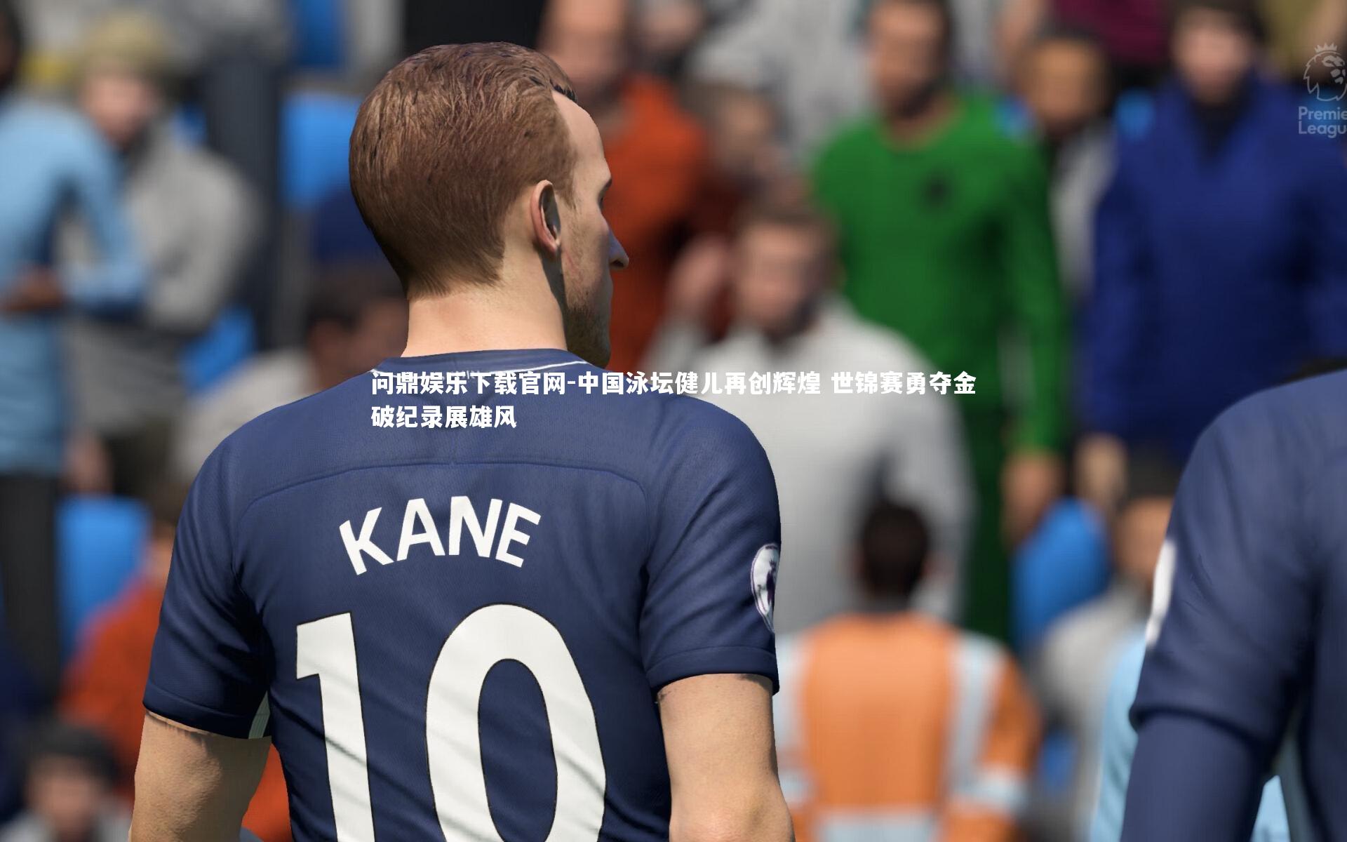 中国泳坛健儿再创辉煌 世锦赛勇夺金破纪录展雄风