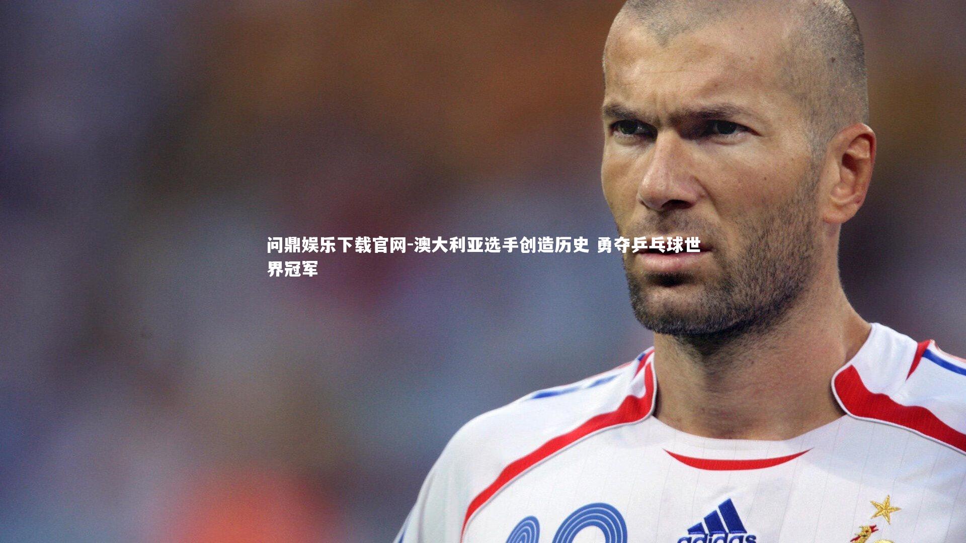 澳大利亚选手创造历史 勇夺乒乓球世界冠军