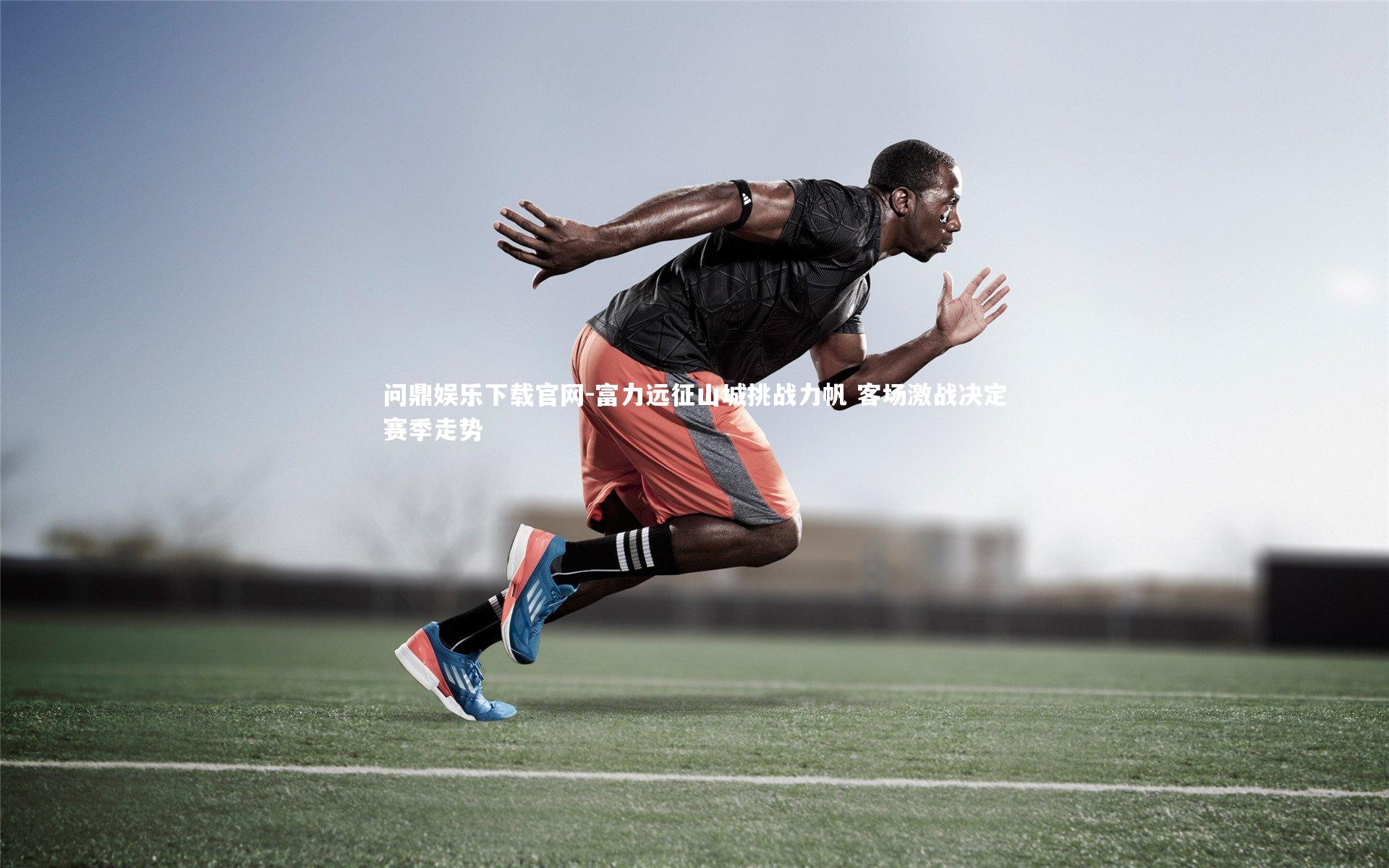 富力远征山城挑战力帆 客场激战决定赛季走势