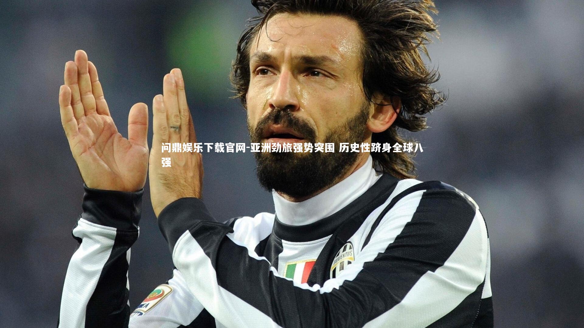 亚洲劲旅强势突围 历史性跻身全球八强