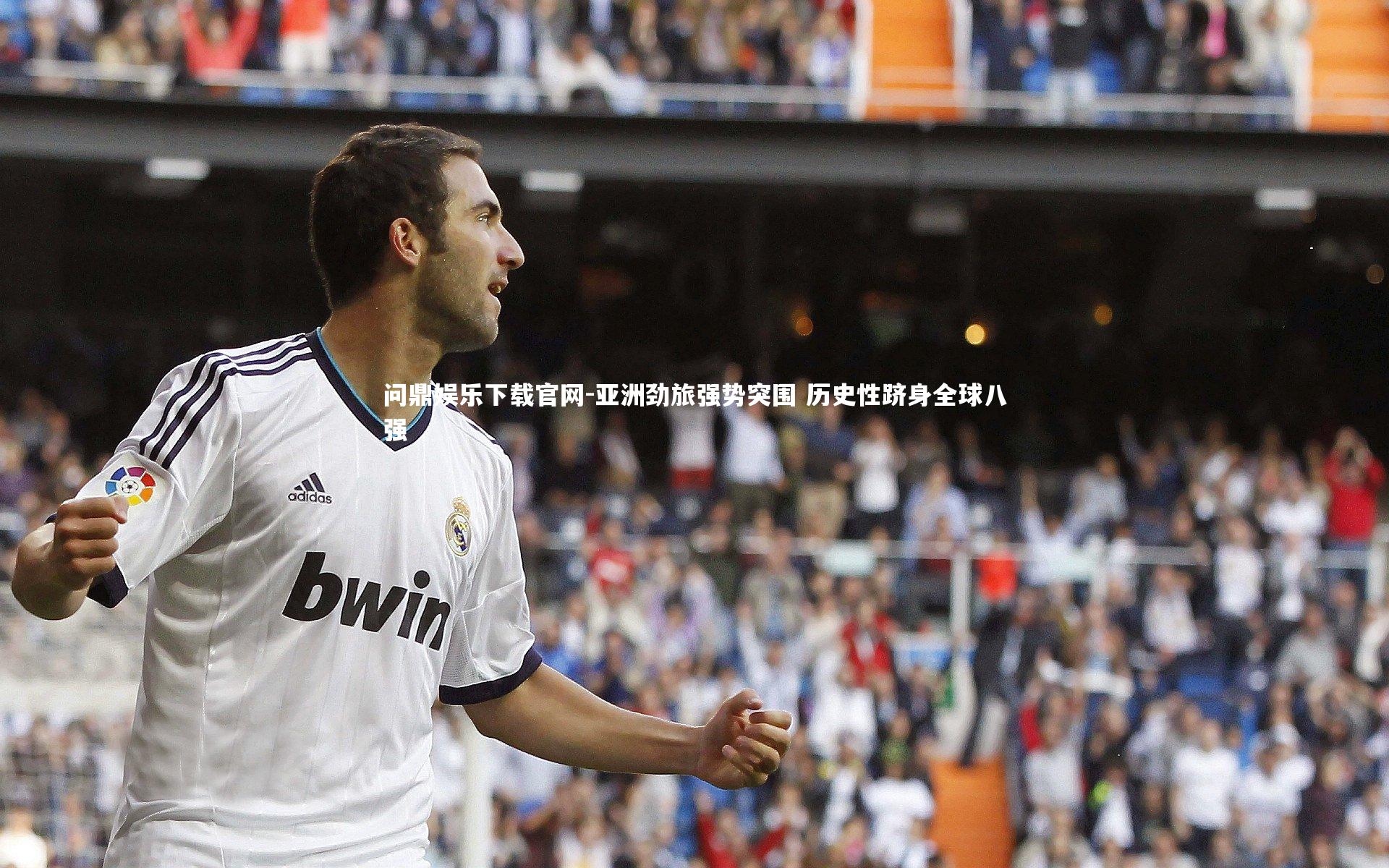 亚洲劲旅强势突围 历史性跻身全球八强