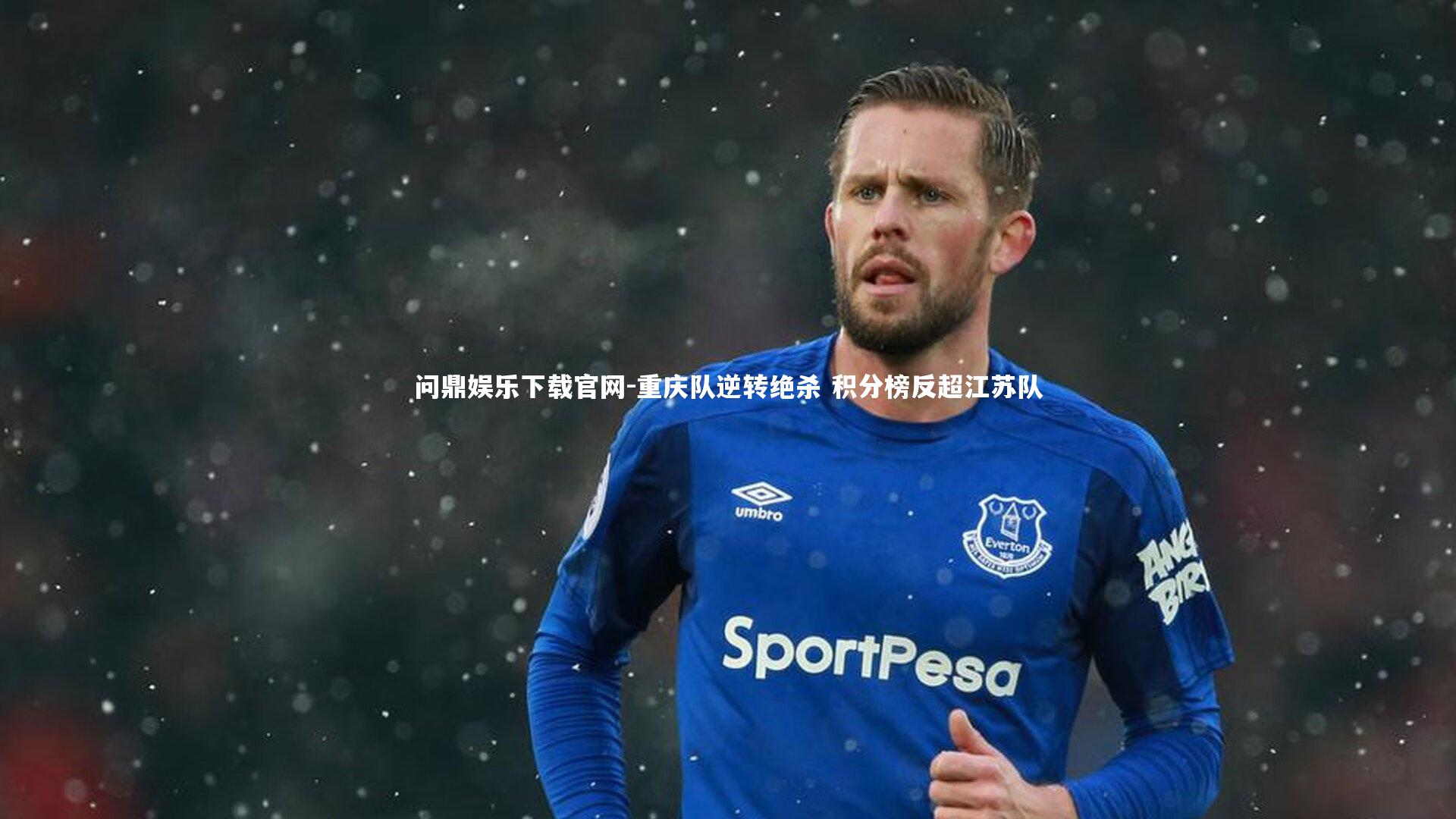 重庆队逆转绝杀 积分榜反超江苏队