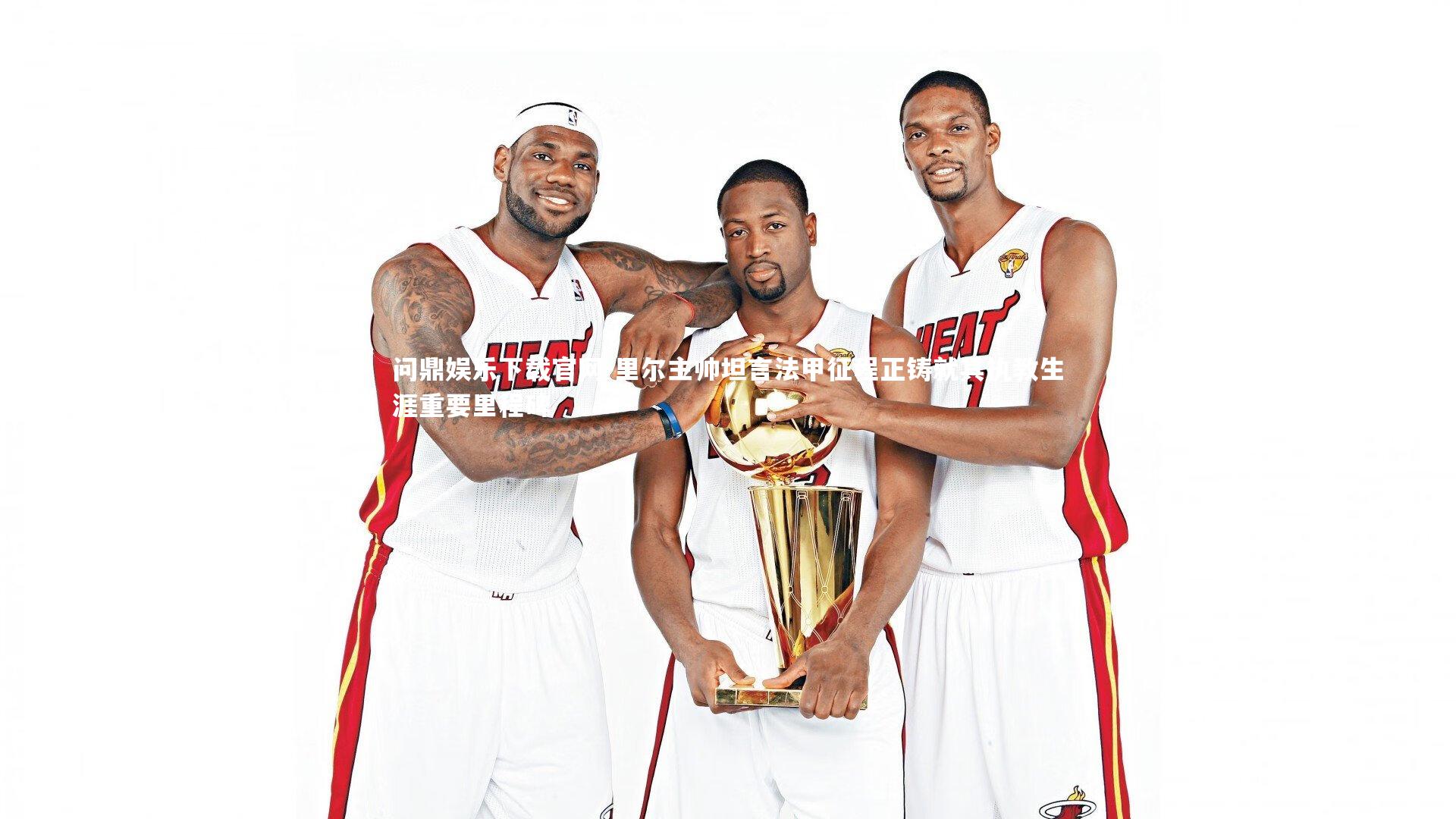 里尔主帅坦言法甲征程正铸就其执教生涯重要里程碑