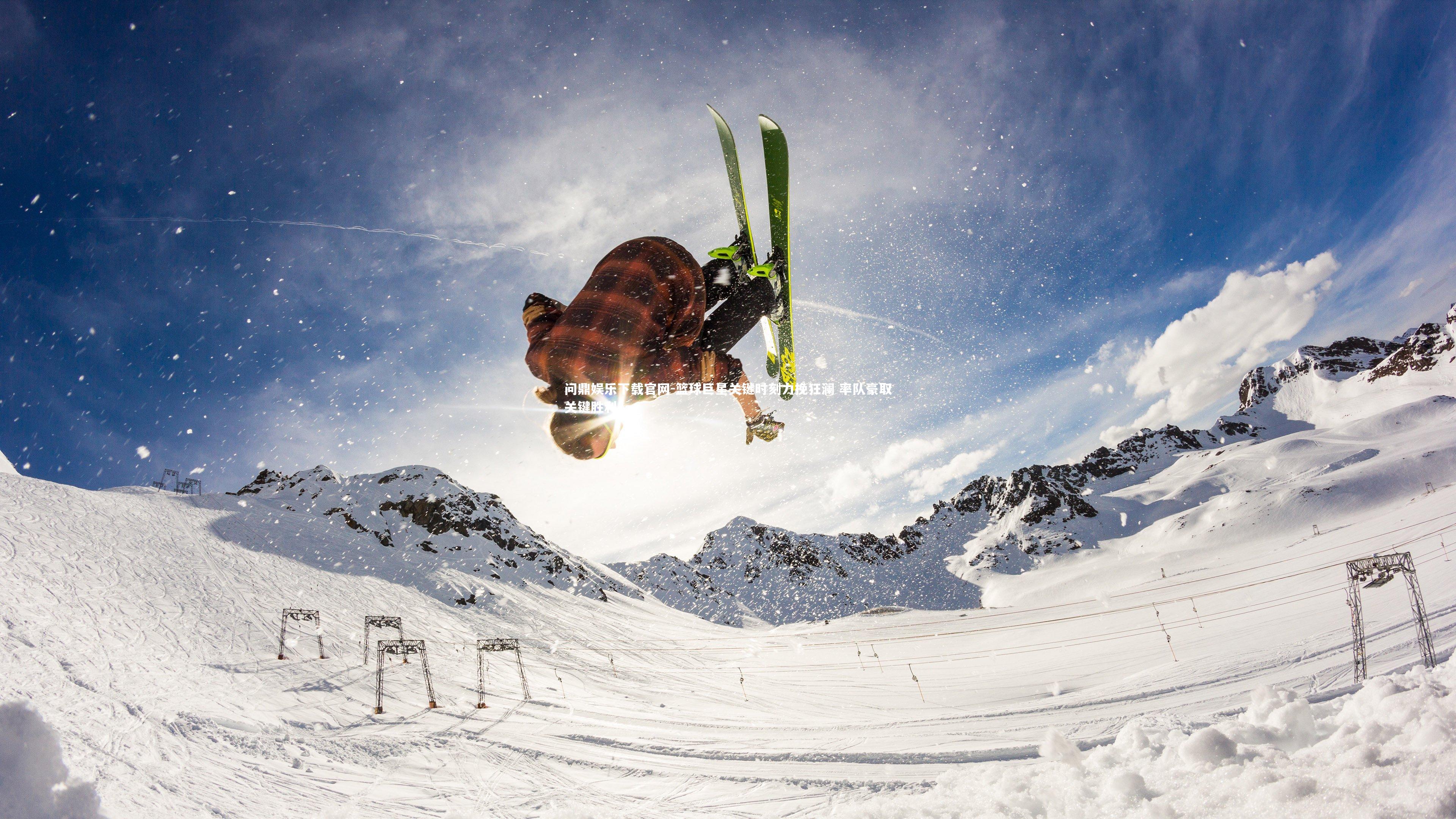 篮球巨星关键时刻力挽狂澜 率队豪取关键胜利