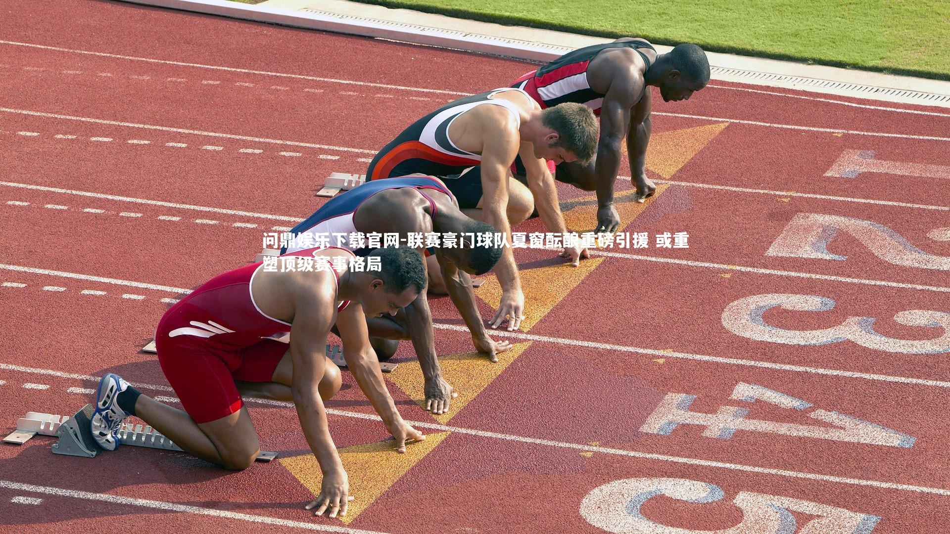 联赛豪门球队夏窗酝酿重磅引援 或重塑顶级赛事格局