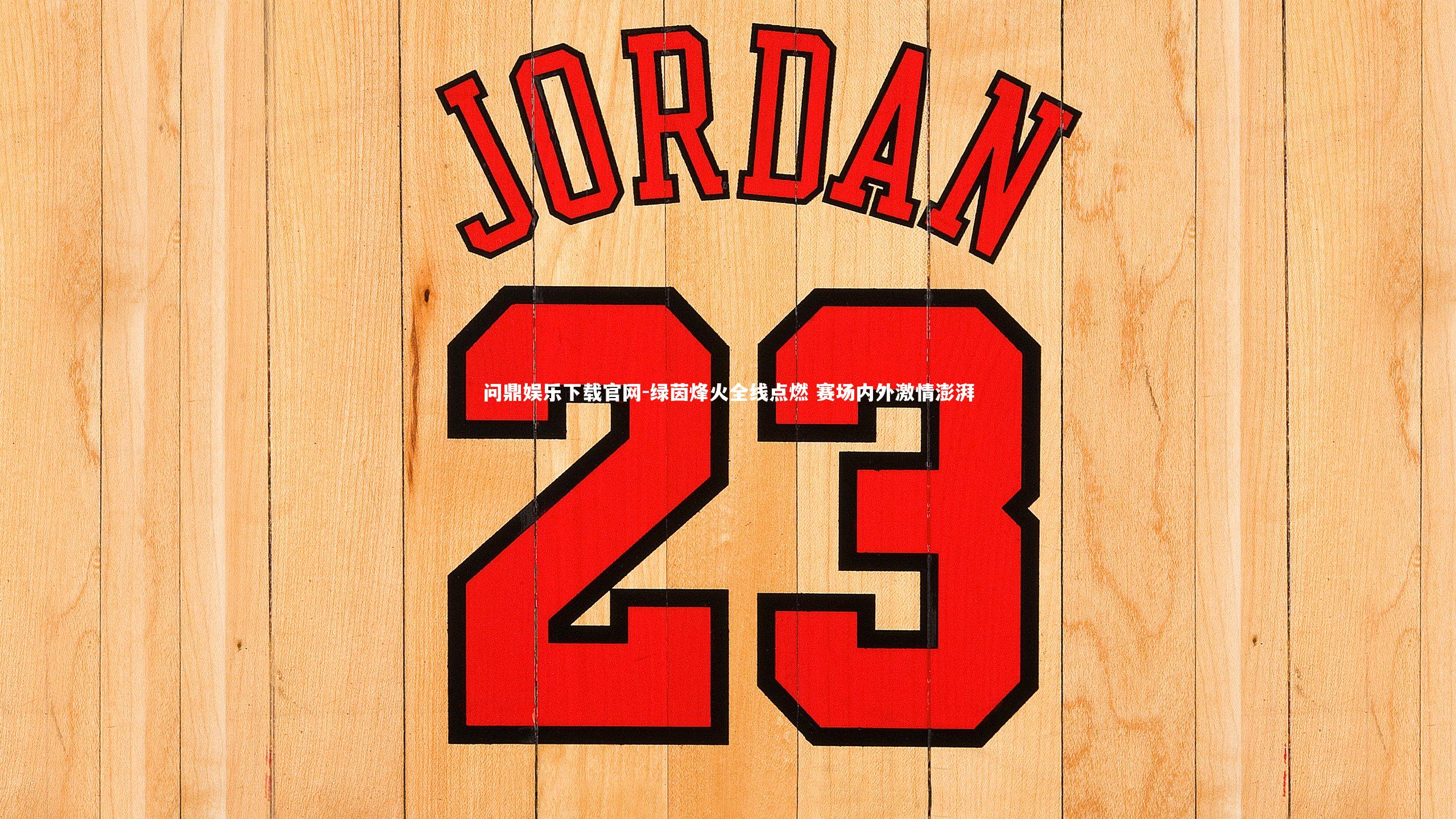 绿茵烽火全线点燃 赛场内外激情澎湃