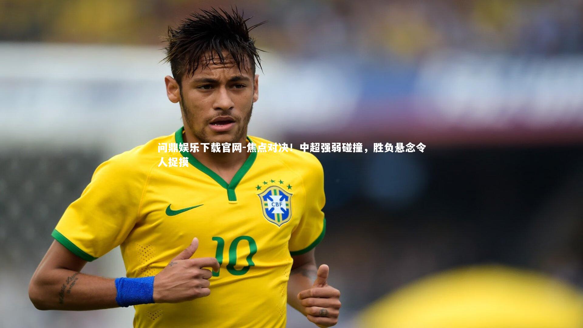 焦点对决！中超强弱碰撞，胜负悬念令人捉摸