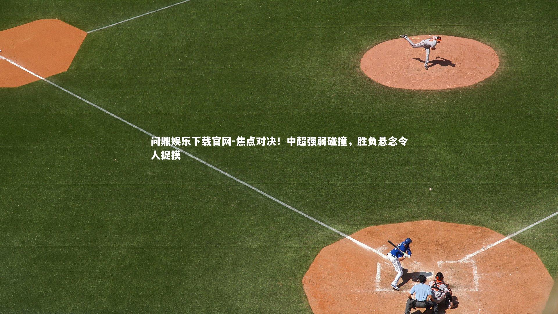 焦点对决！中超强弱碰撞，胜负悬念令人捉摸