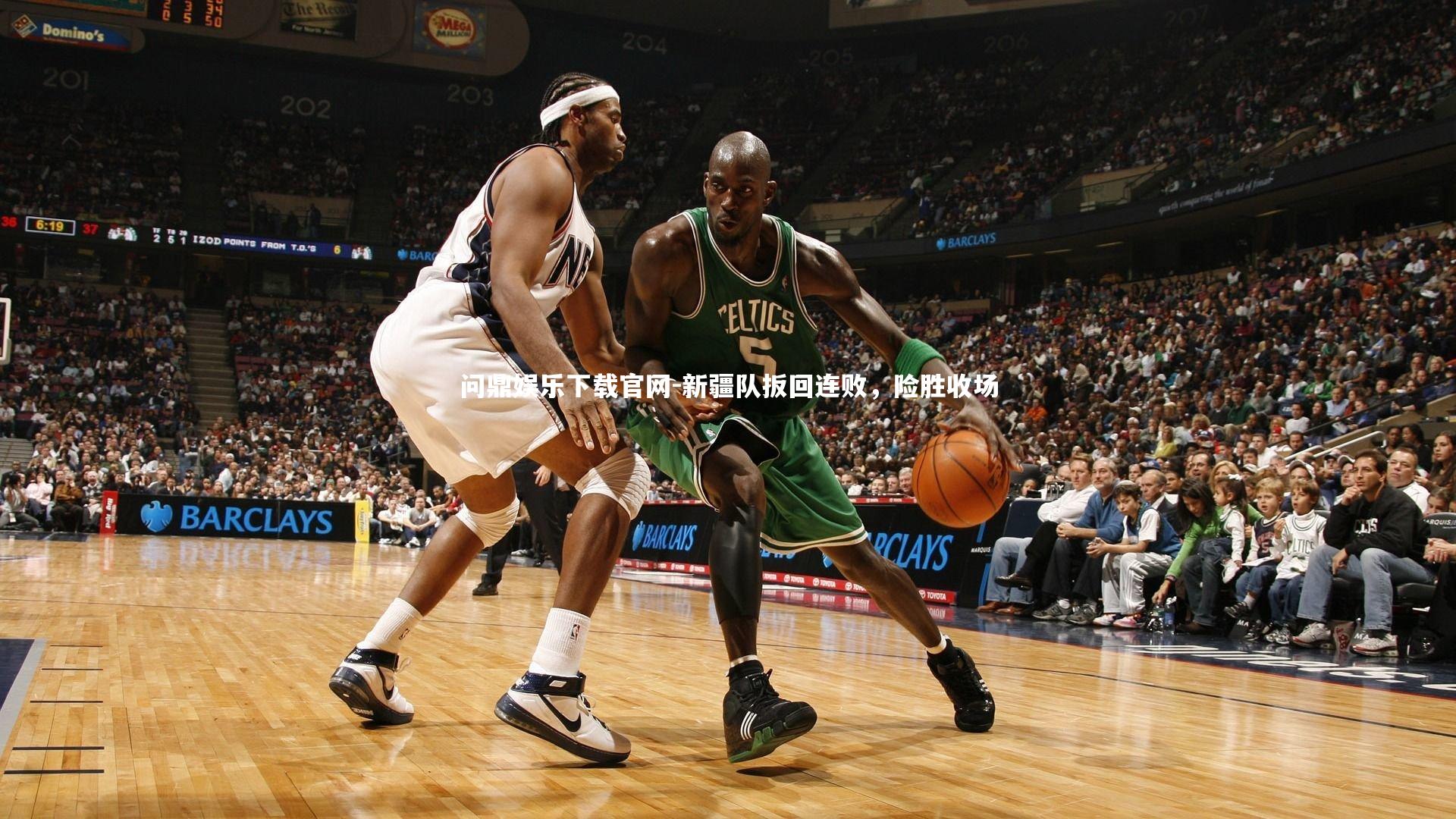 新疆队扳回连败，险胜收场