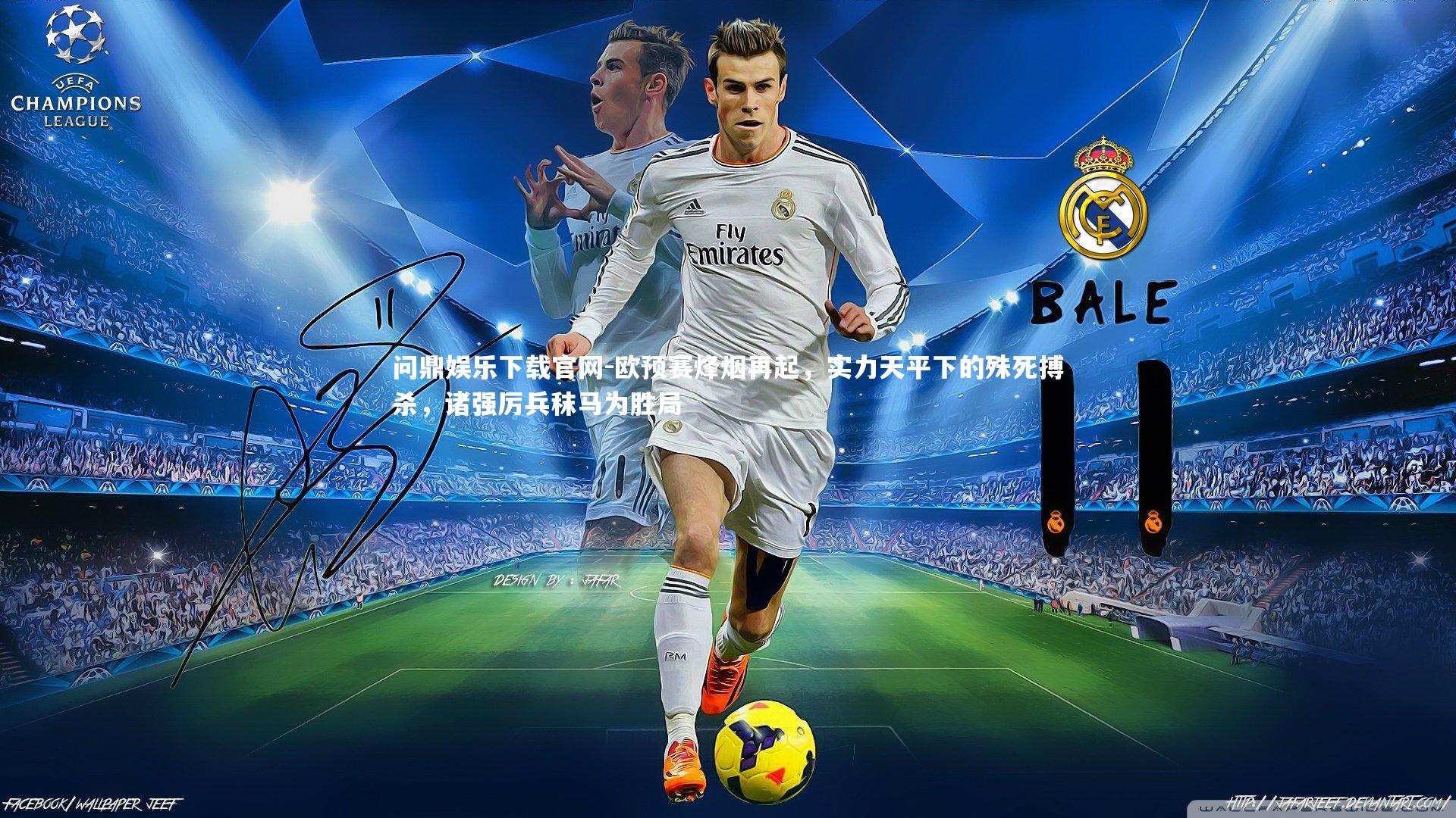 欧预赛烽烟再起,实力天平下的殊死搏杀,诸强厉兵秣马为胜局