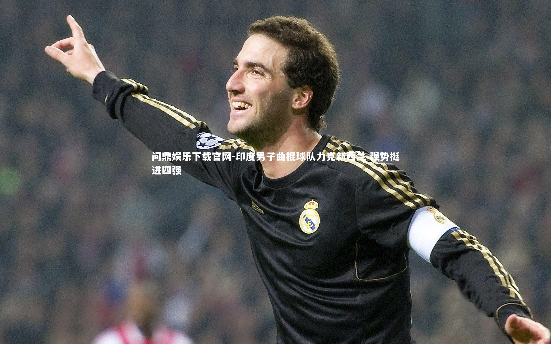 印度男子曲棍球队力克新西兰 强势挺进四强