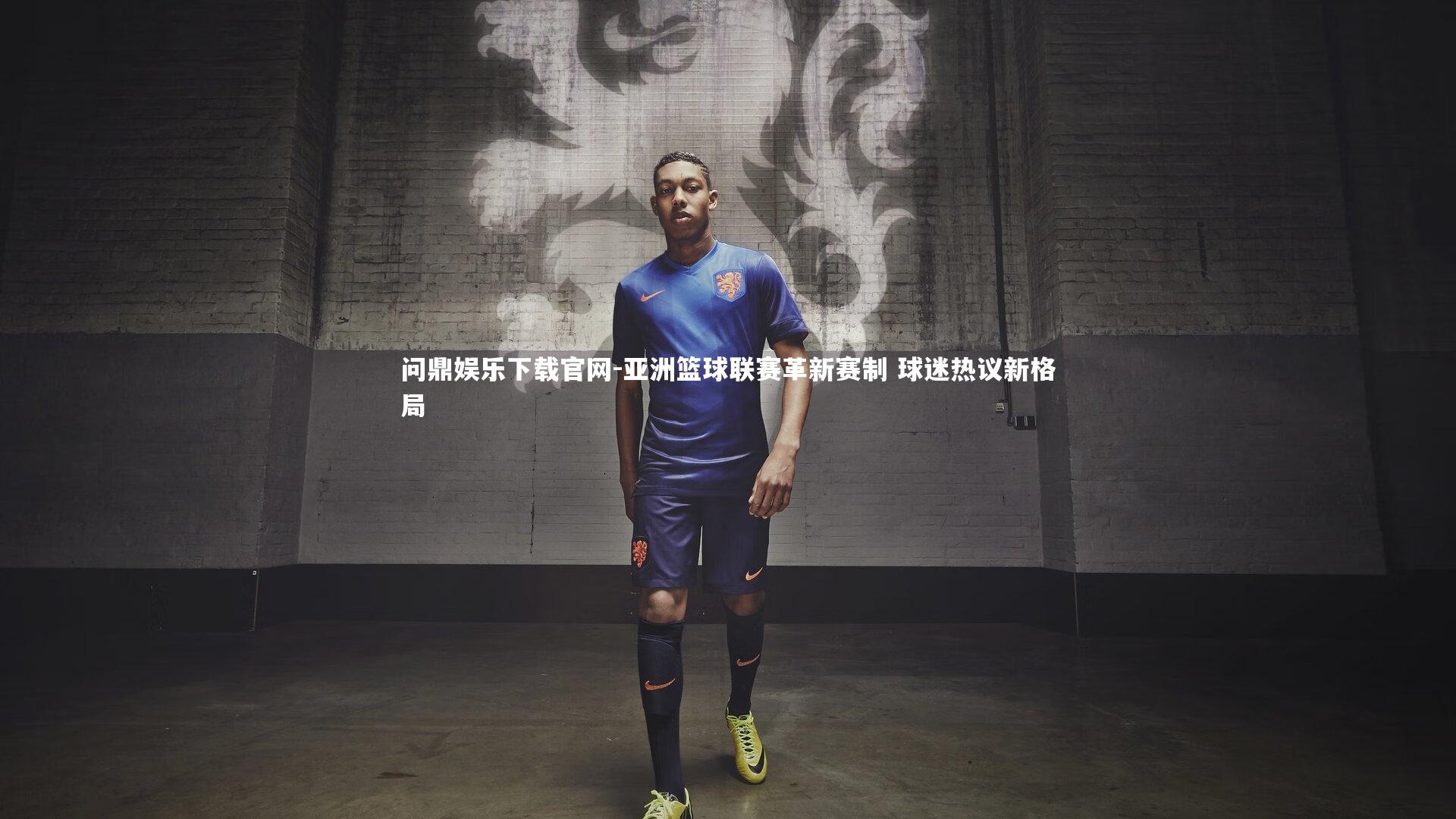 亚洲篮球联赛革新赛制 球迷热议新格局