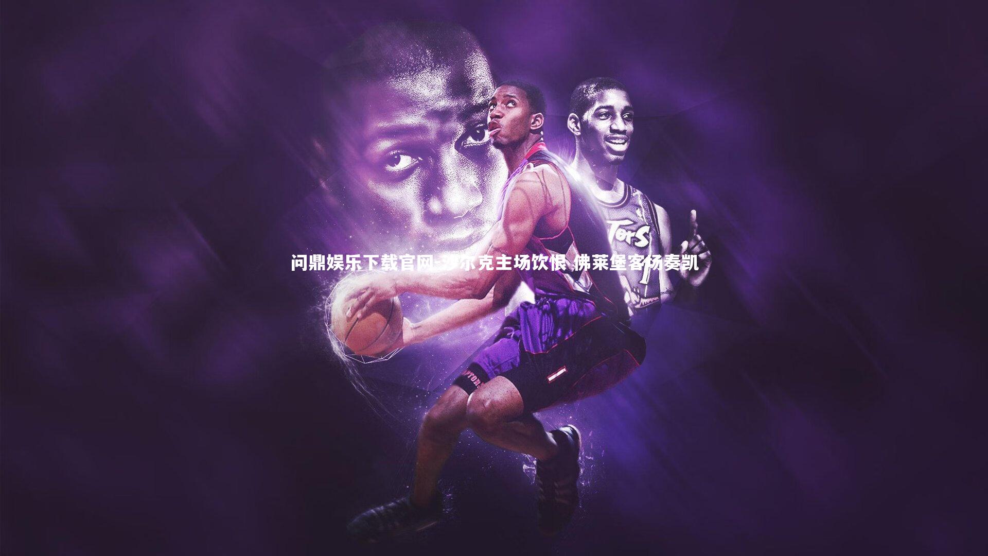 沙尔克主场饮恨 佛莱堡客场奏凯