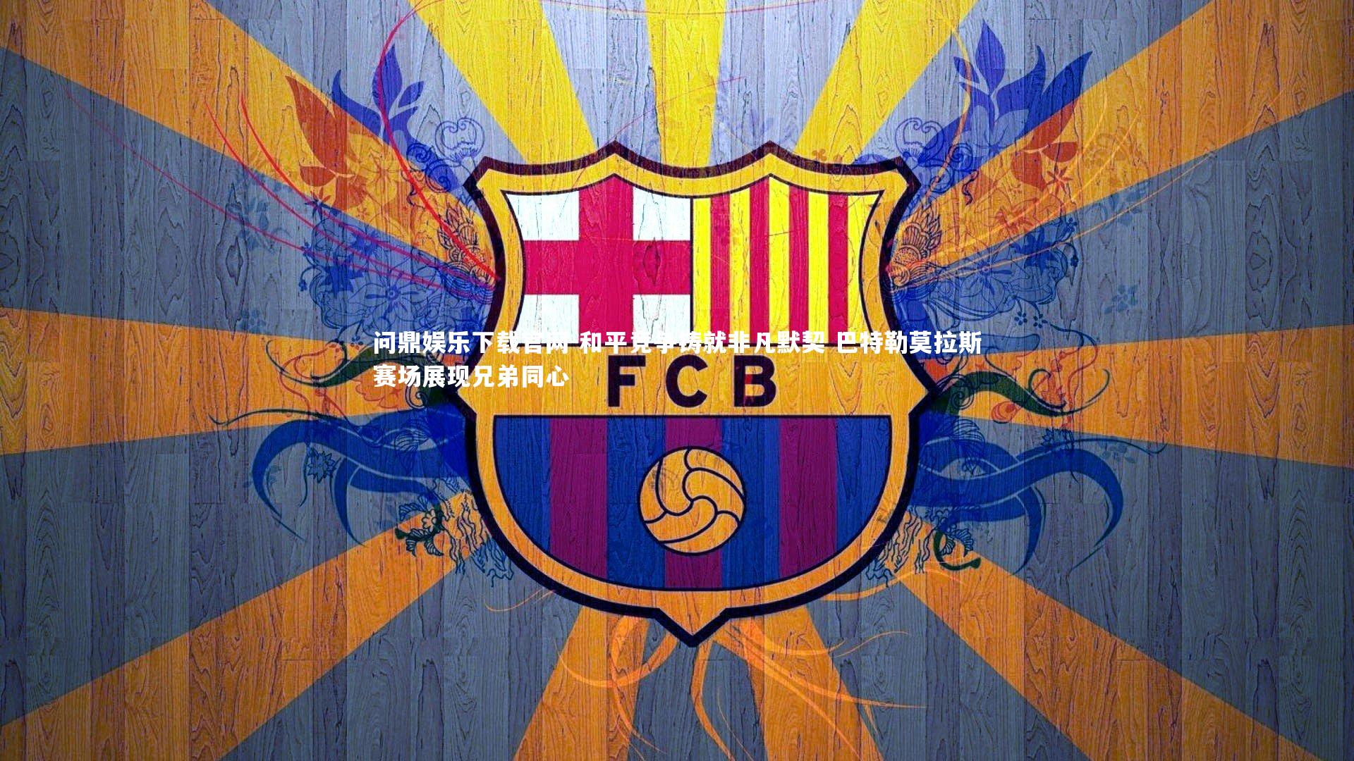 和平竞争铸就非凡默契 巴特勒莫拉斯赛场展现兄弟同心