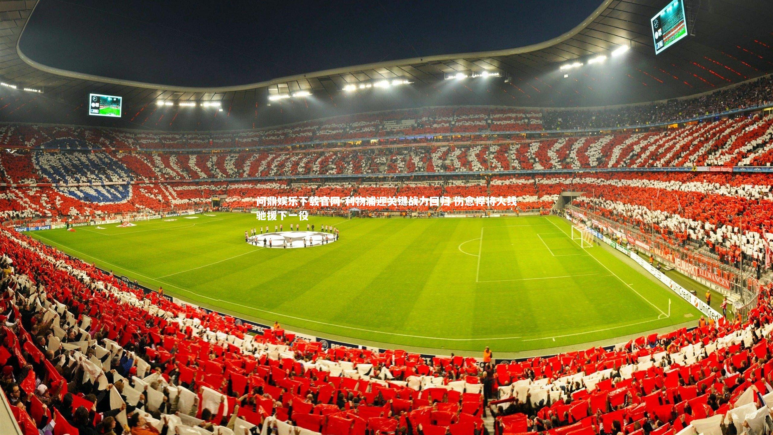 利物浦迎关键战力回归 伤愈悍将火线驰援下一役