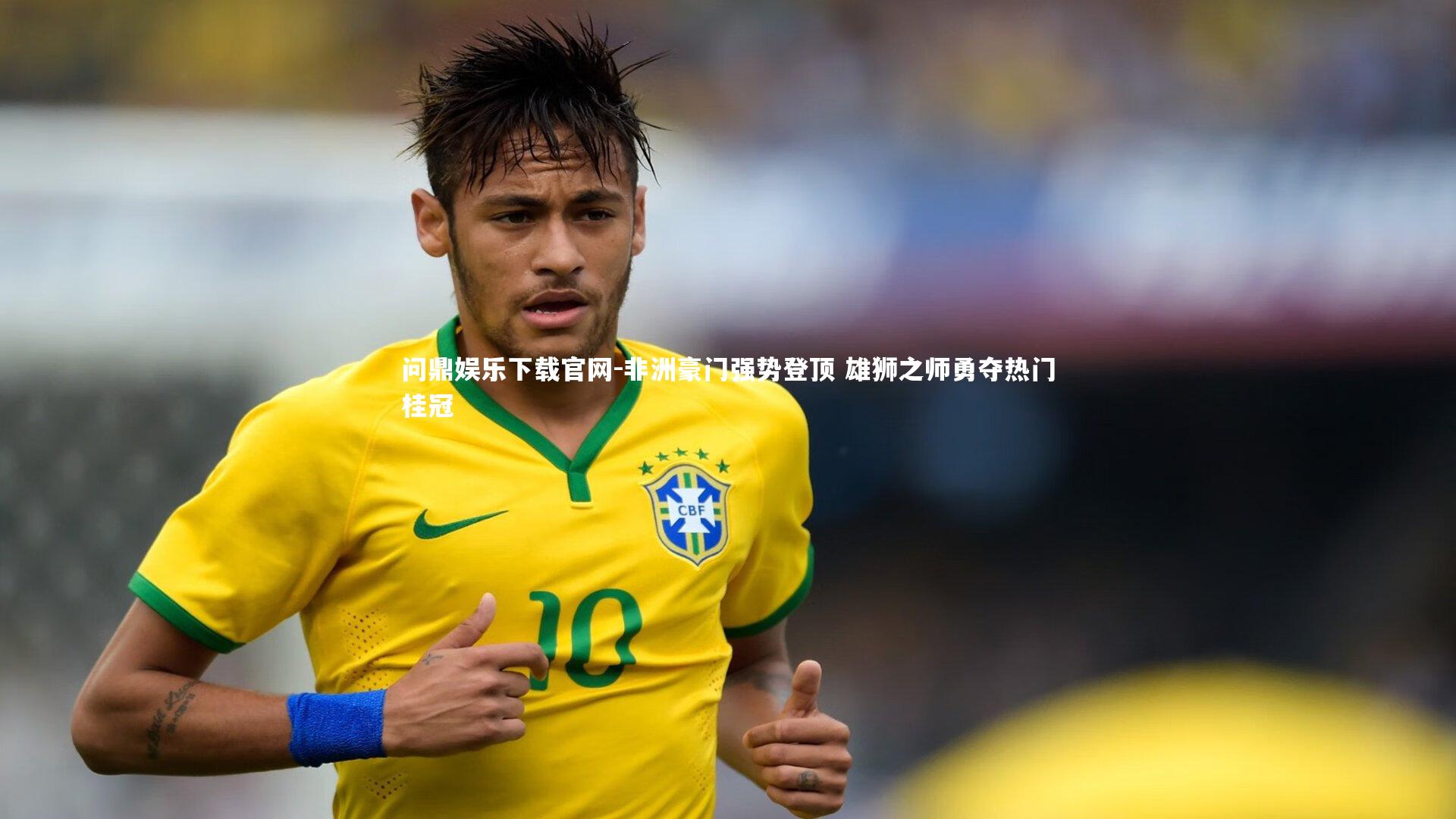 非洲豪门强势登顶 雄狮之师勇夺热门桂冠