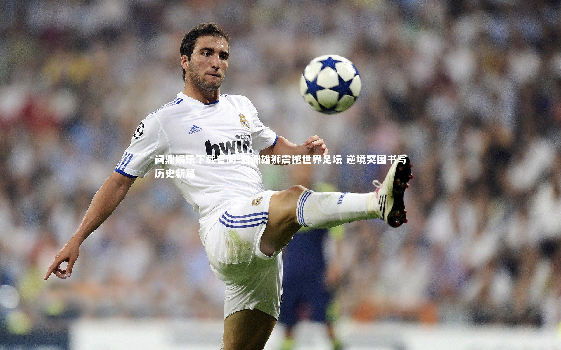 亚洲雄狮震撼世界足坛 逆境突围书写历史新篇