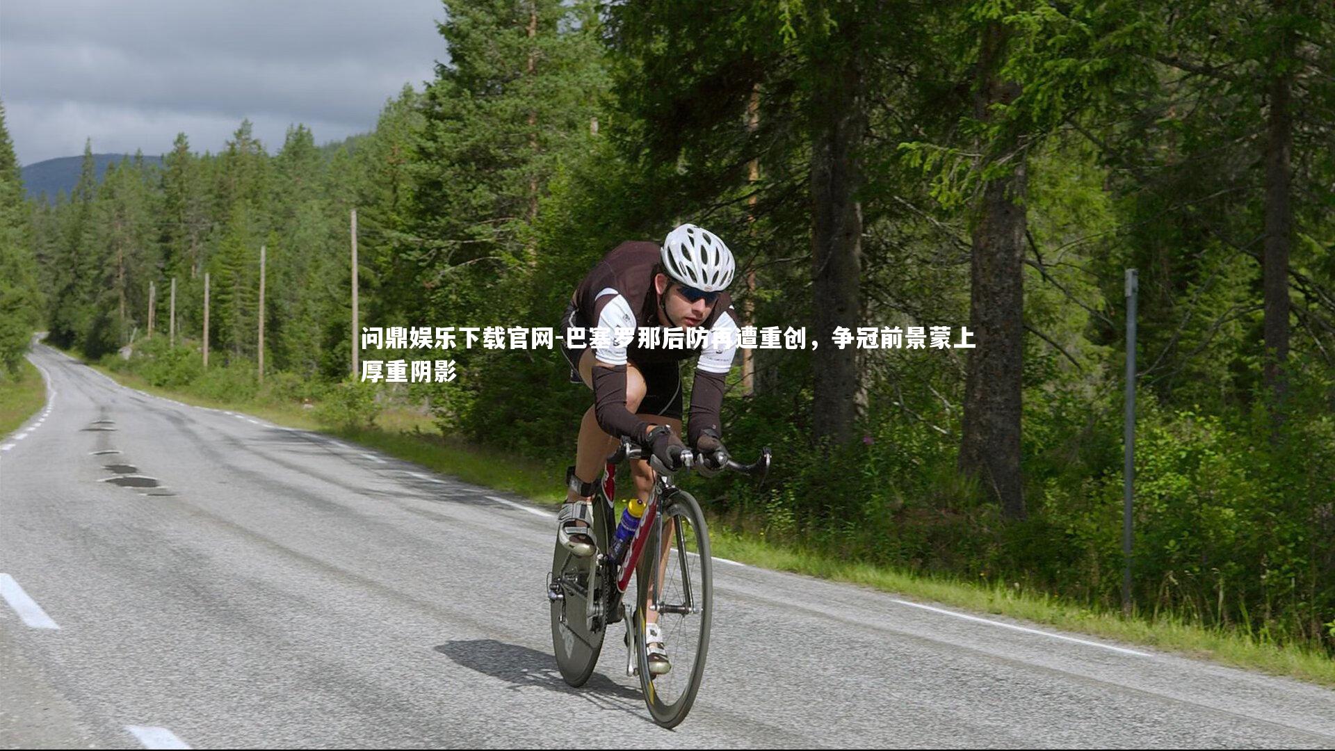 巴塞罗那后防再遭重创，争冠前景蒙上厚重阴影