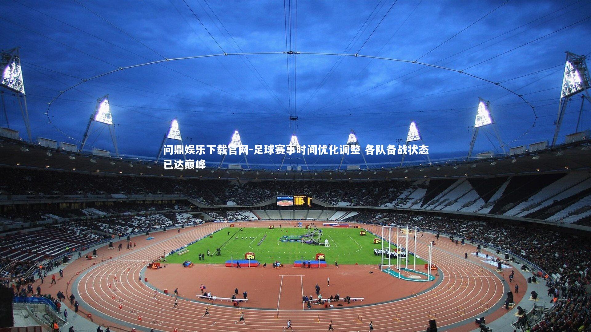 足球赛事时间优化调整 各队备战状态已达巅峰