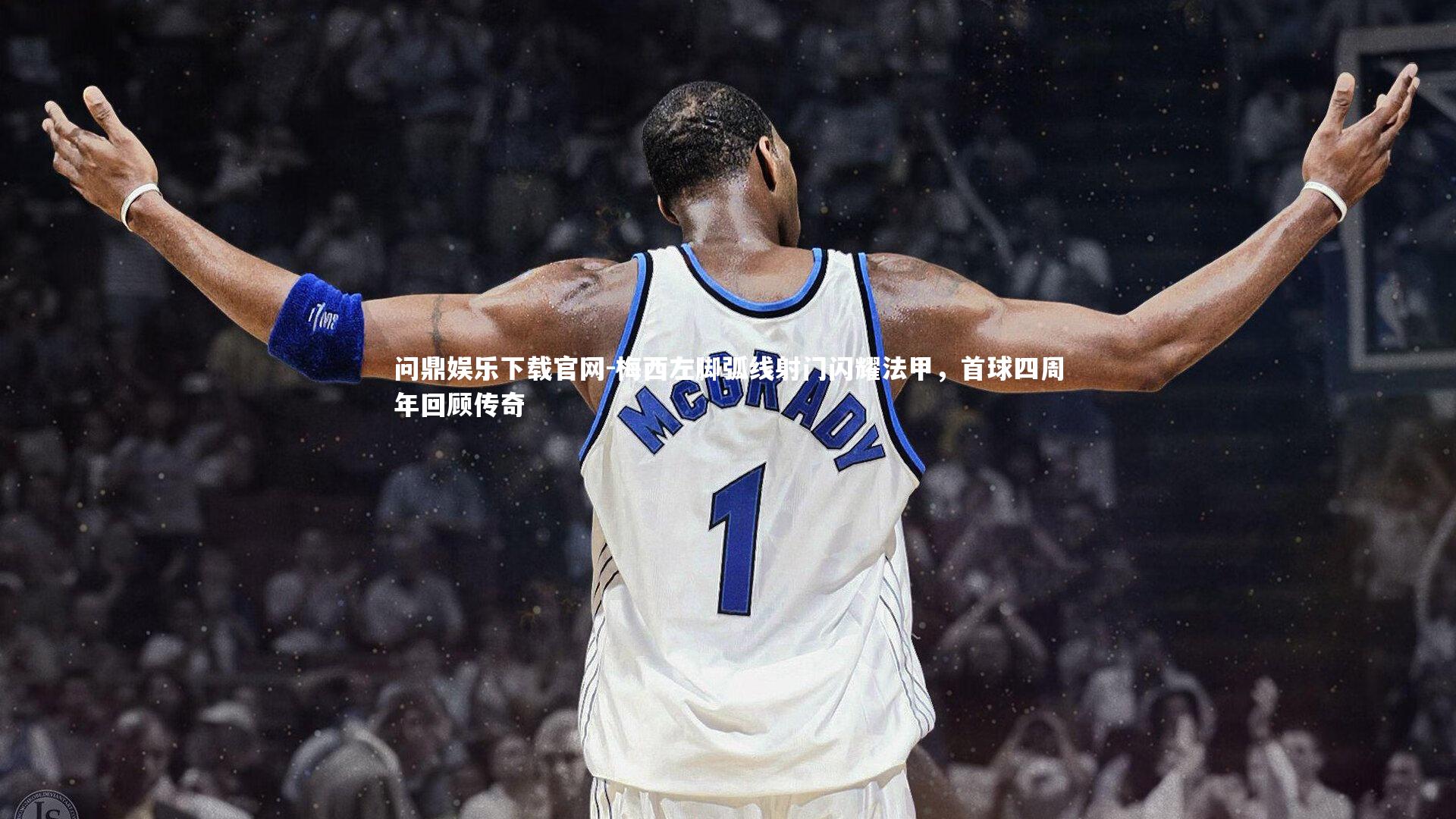 梅西左脚弧线射门闪耀法甲，首球四周年回顾传奇