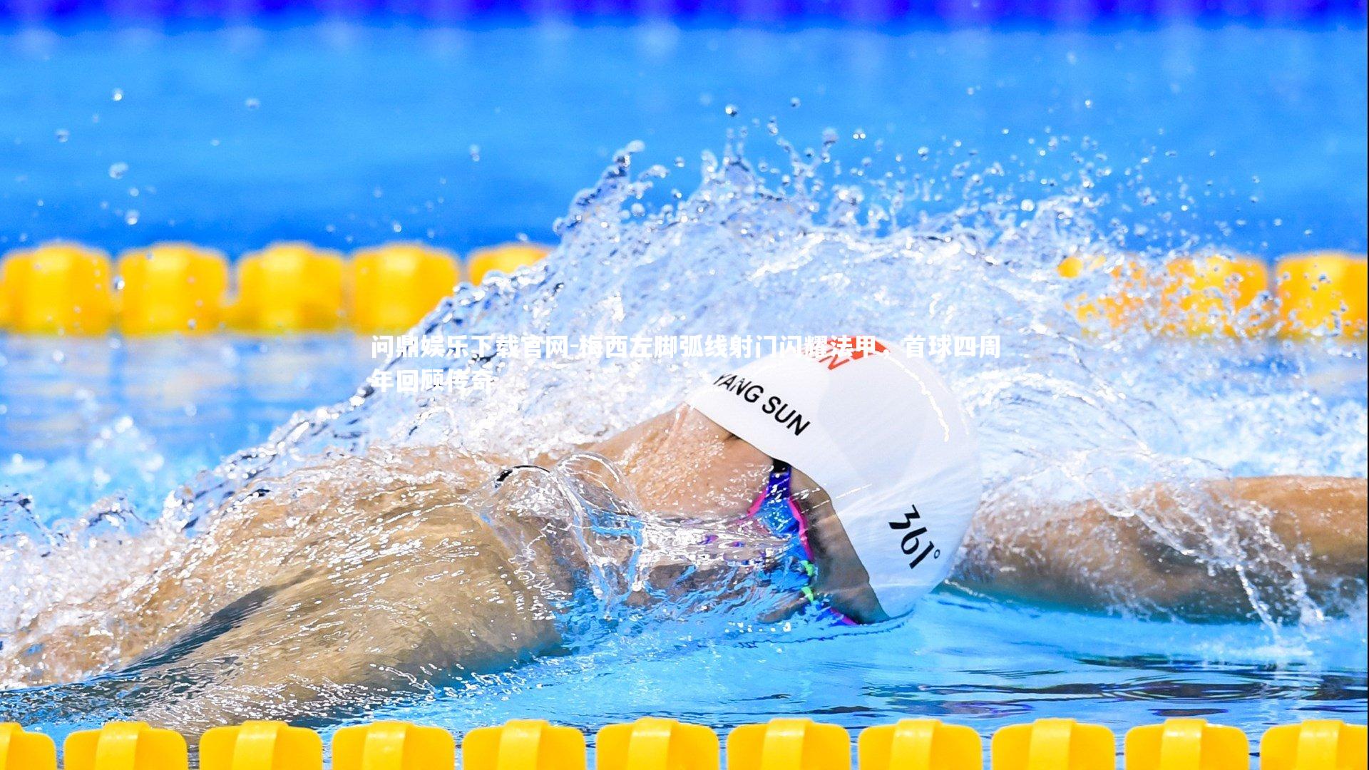梅西左脚弧线射门闪耀法甲，首球四周年回顾传奇