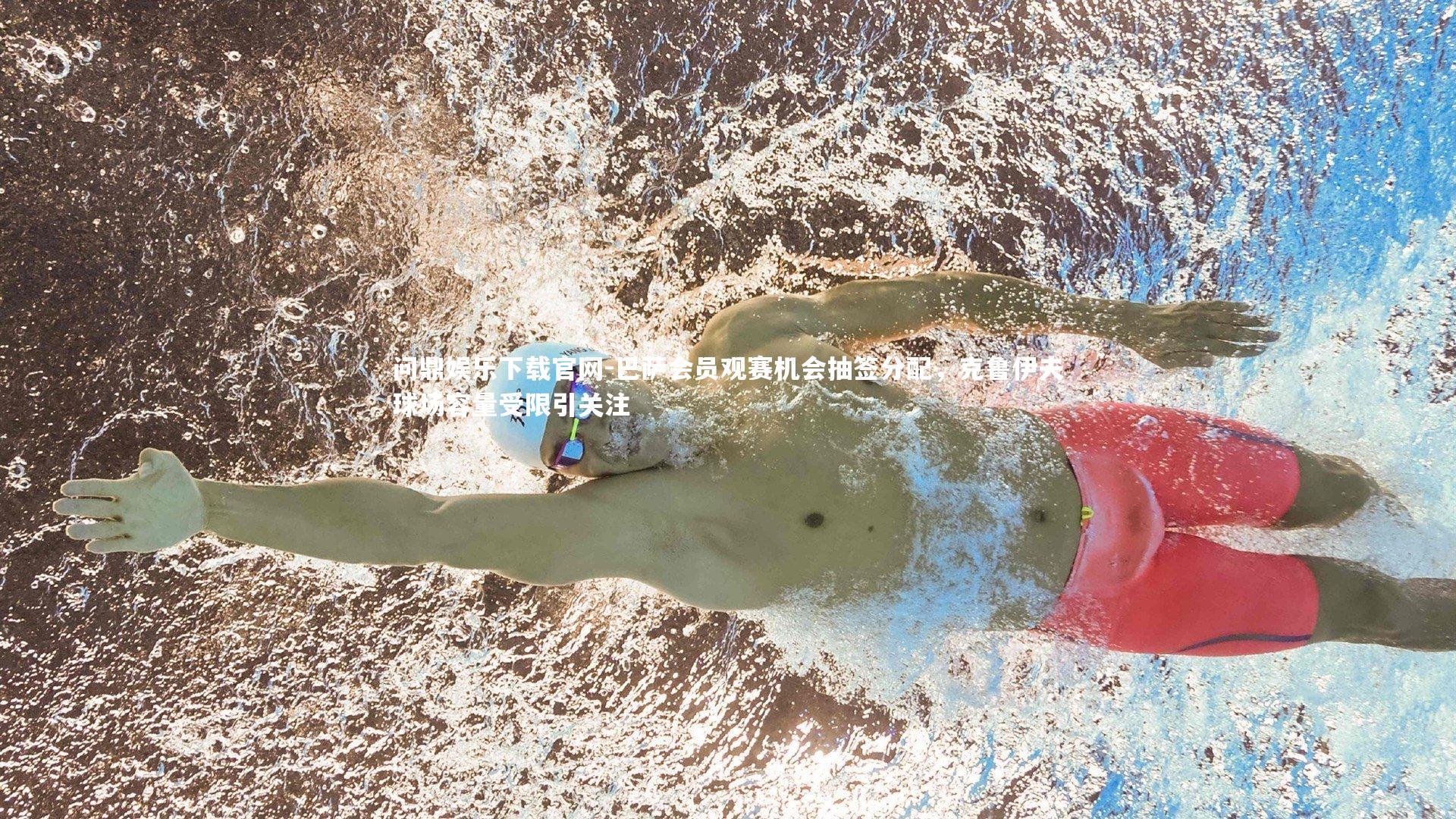 巴萨会员观赛机会抽签分配，克鲁伊夫球场容量受限引关注