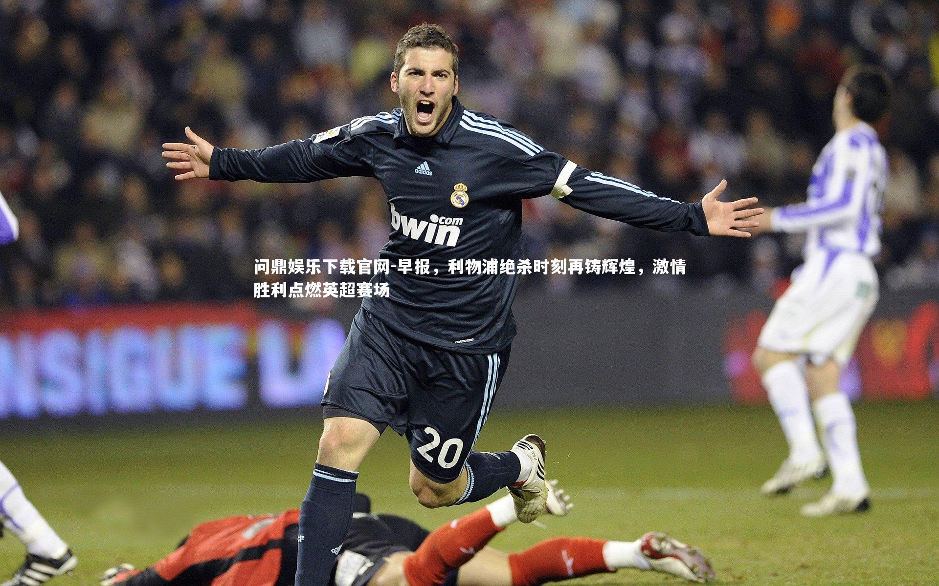 早报，利物浦绝杀时刻再铸辉煌，激情胜利点燃英超赛场