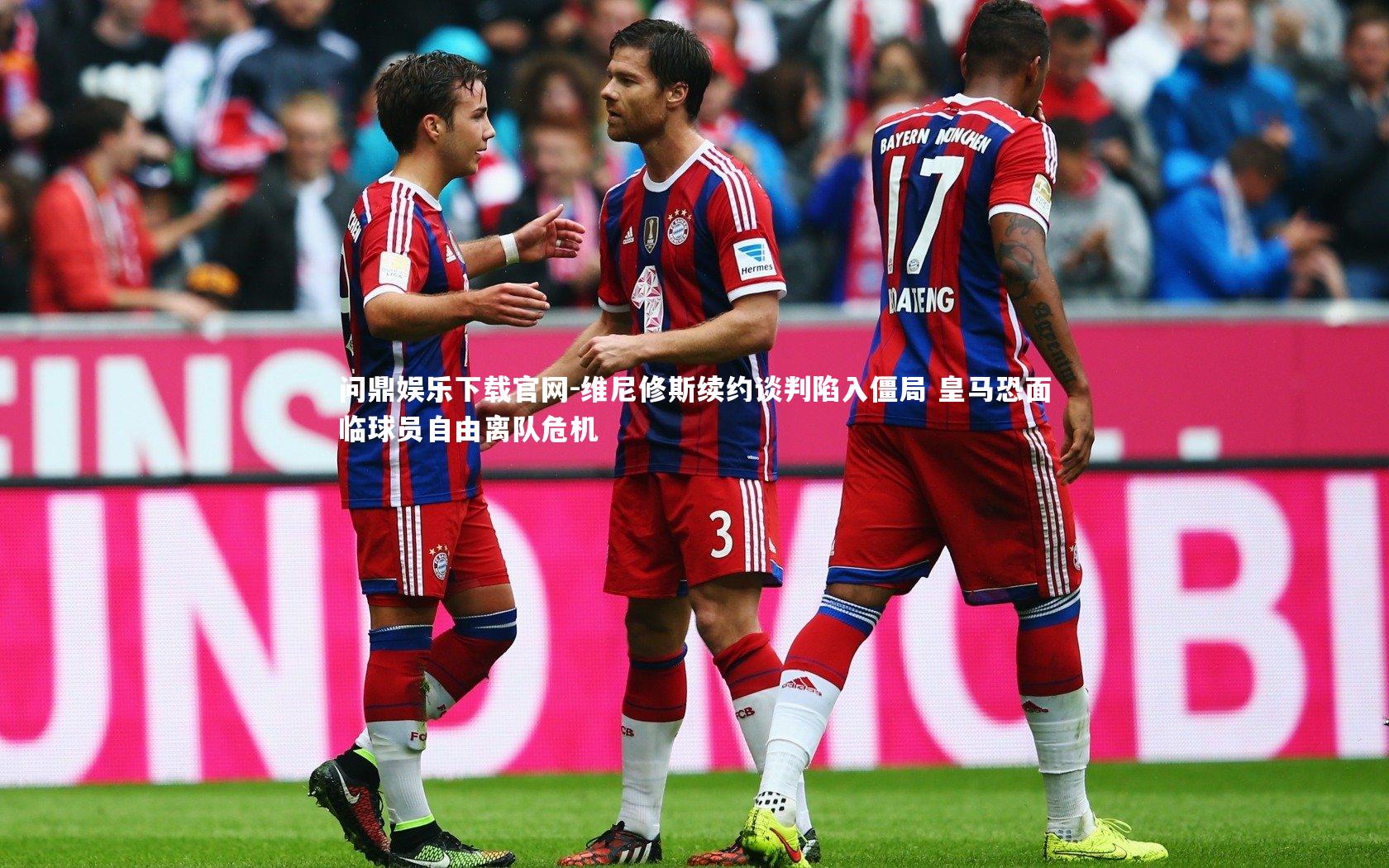 维尼修斯续约谈判陷入僵局 皇马恐面临球员自由离队危机