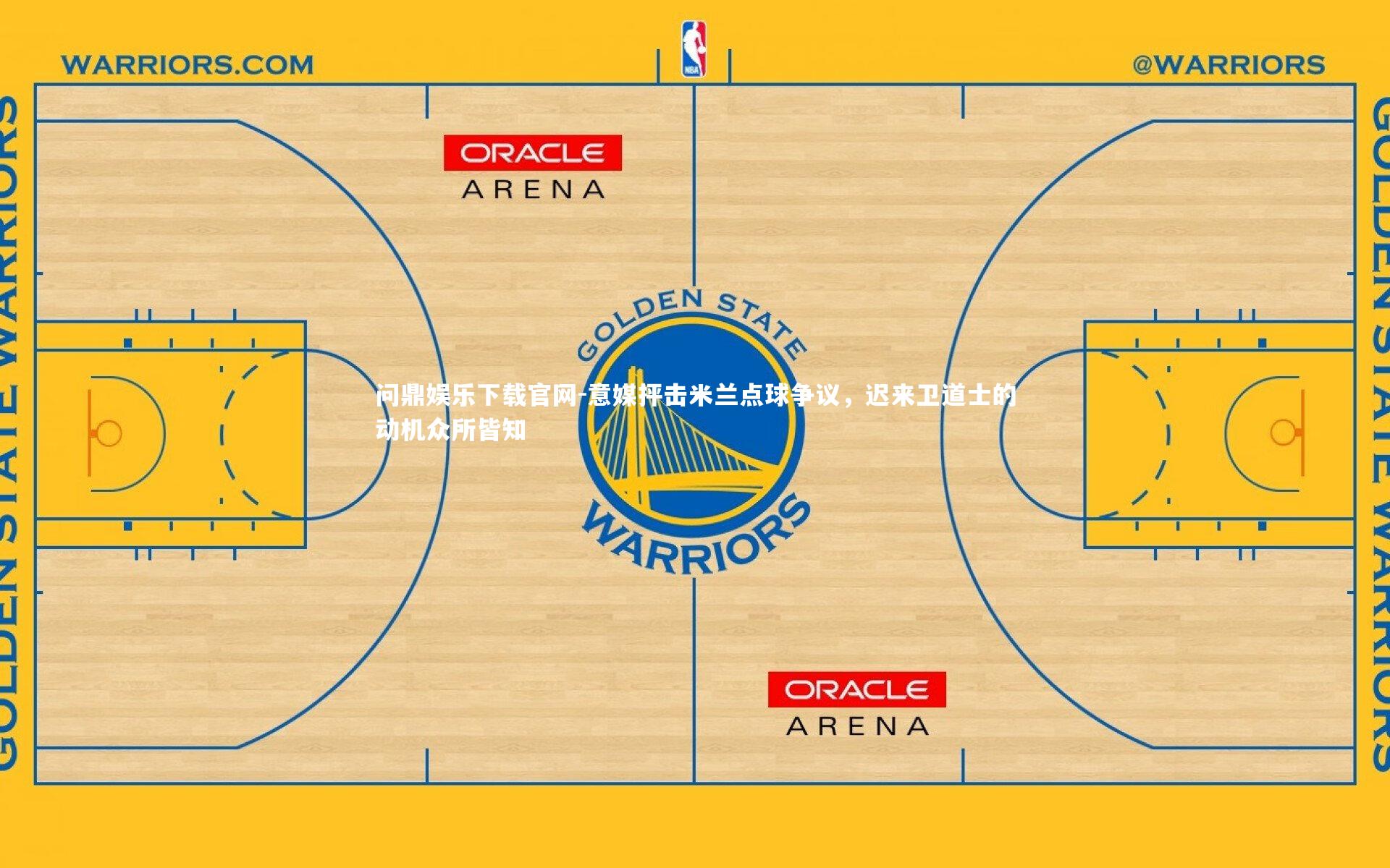 意媒抨击米兰点球争议，迟来卫道士的动机众所皆知