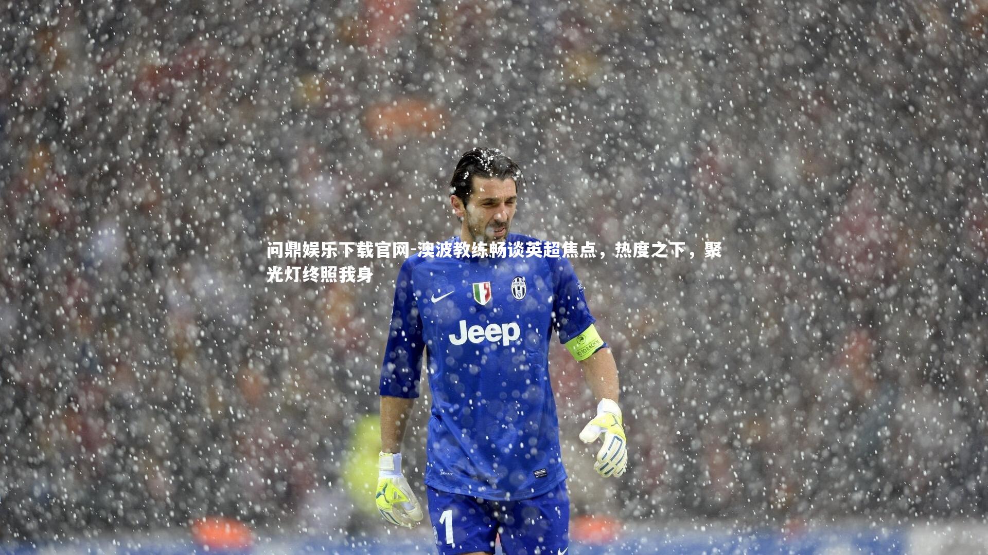 澳波教练畅谈英超焦点，热度之下，聚光灯终照我身