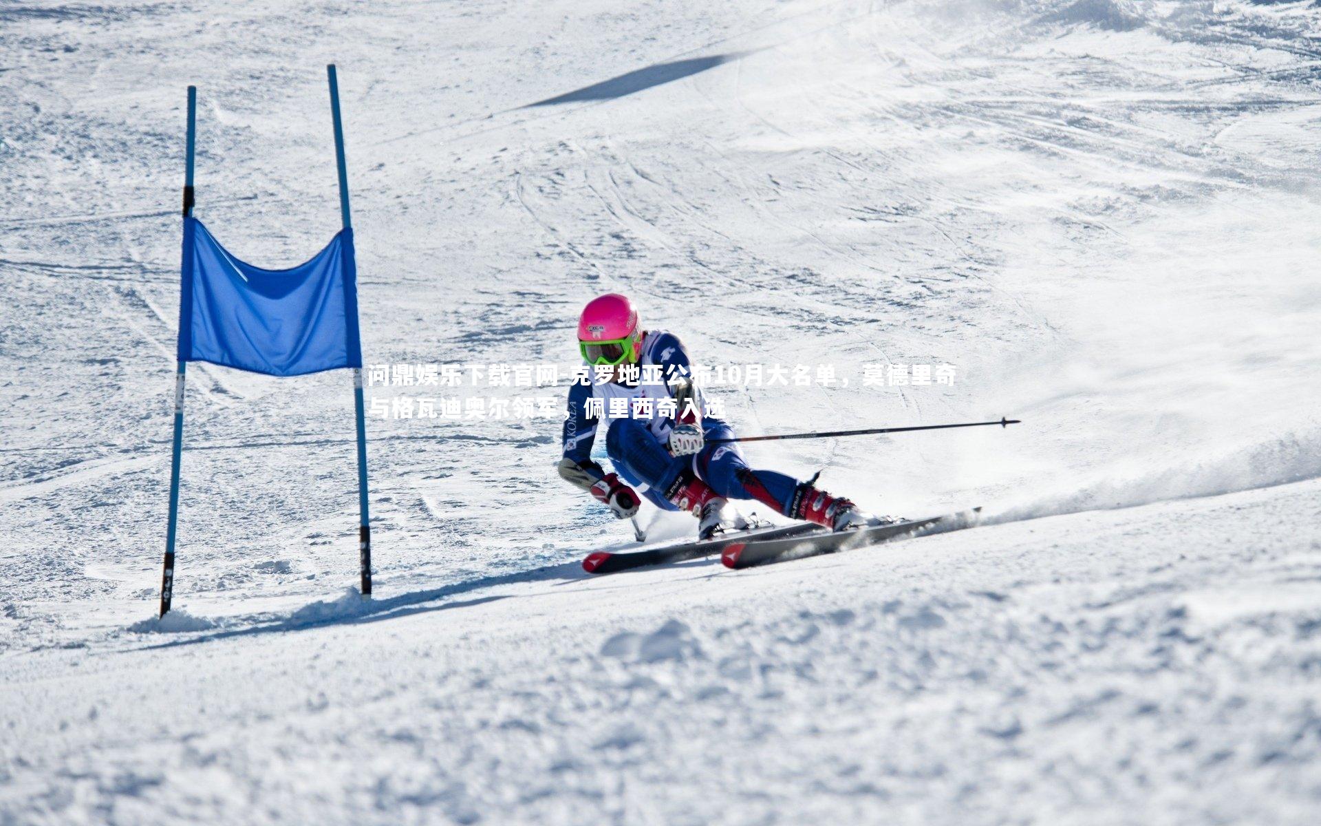 克罗地亚公布10月大名单，莫德里奇与格瓦迪奥尔领军，佩里西奇入选