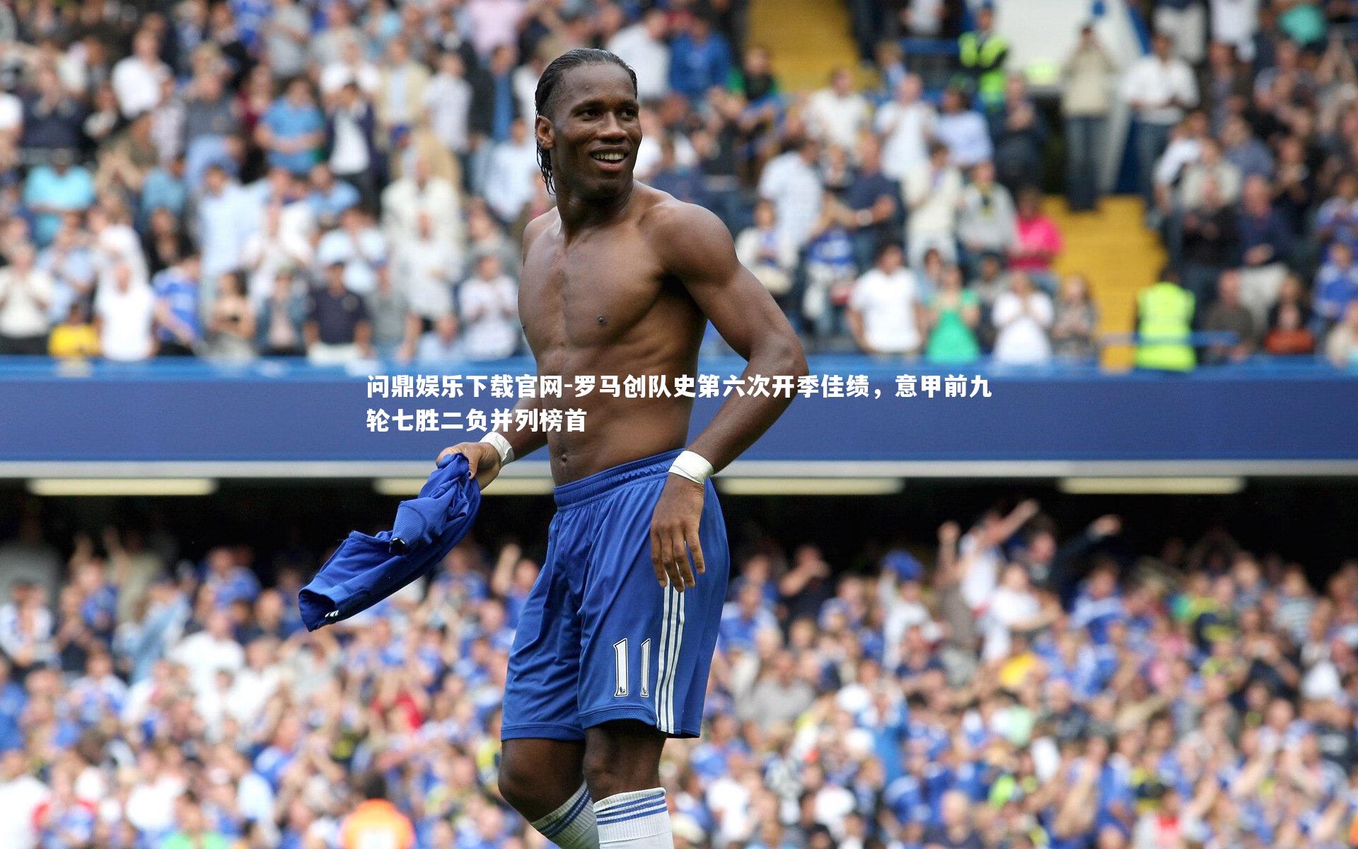 罗马创队史第六次开季佳绩，意甲前九轮七胜二负并列榜首