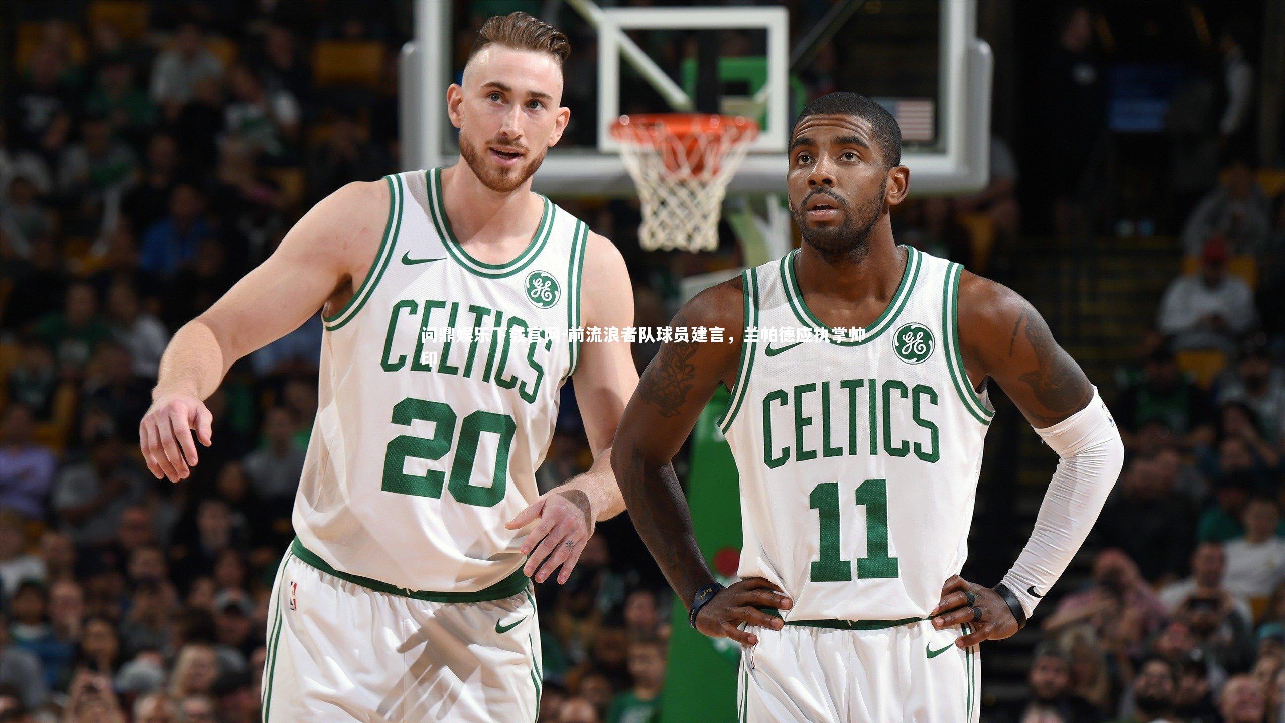 前流浪者队球员建言，兰帕德应执掌帅印