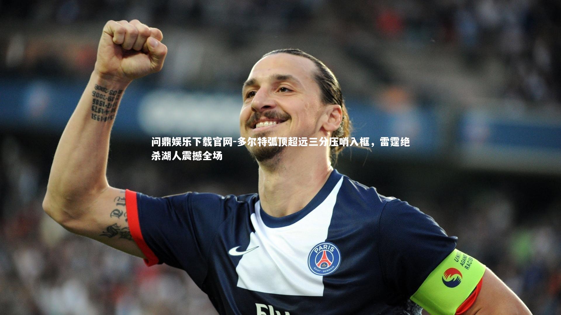 多尔特弧顶超远三分压哨入框，雷霆绝杀湖人震撼全场