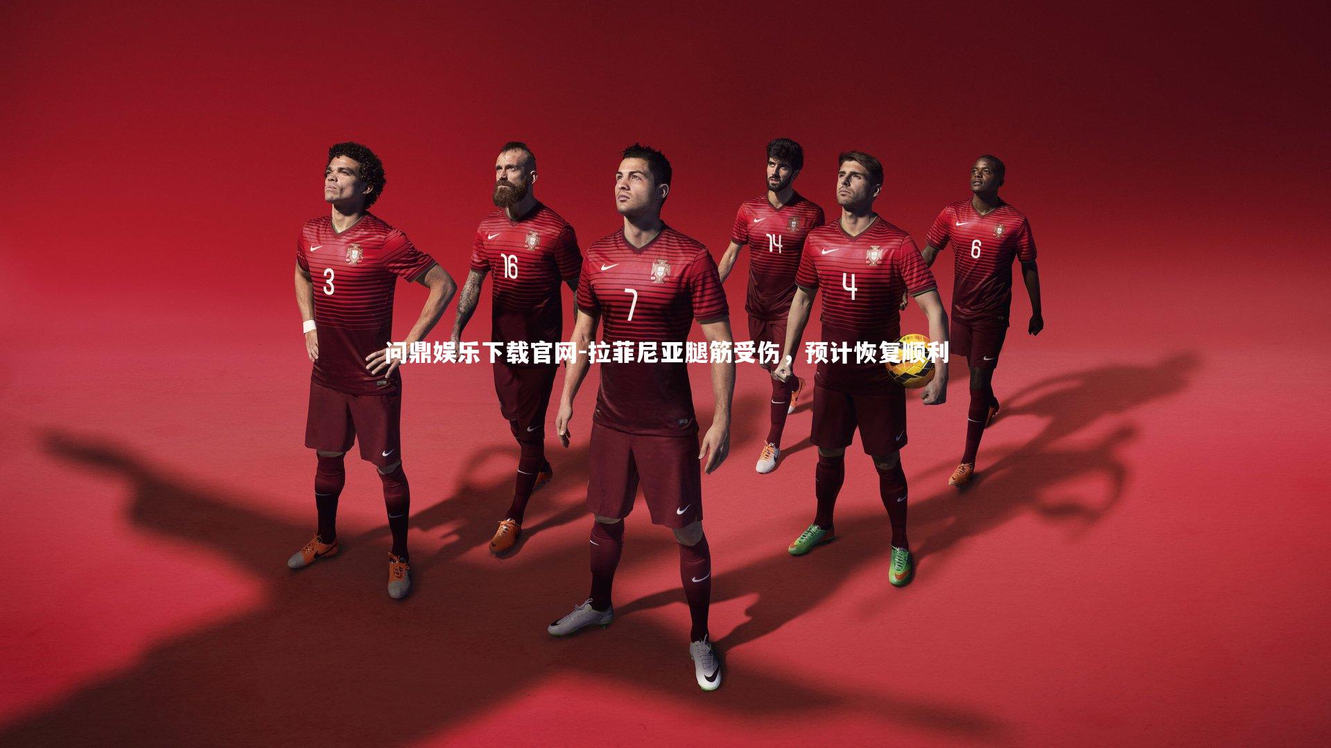 拉菲尼亚腿筋受伤，预计恢复顺利