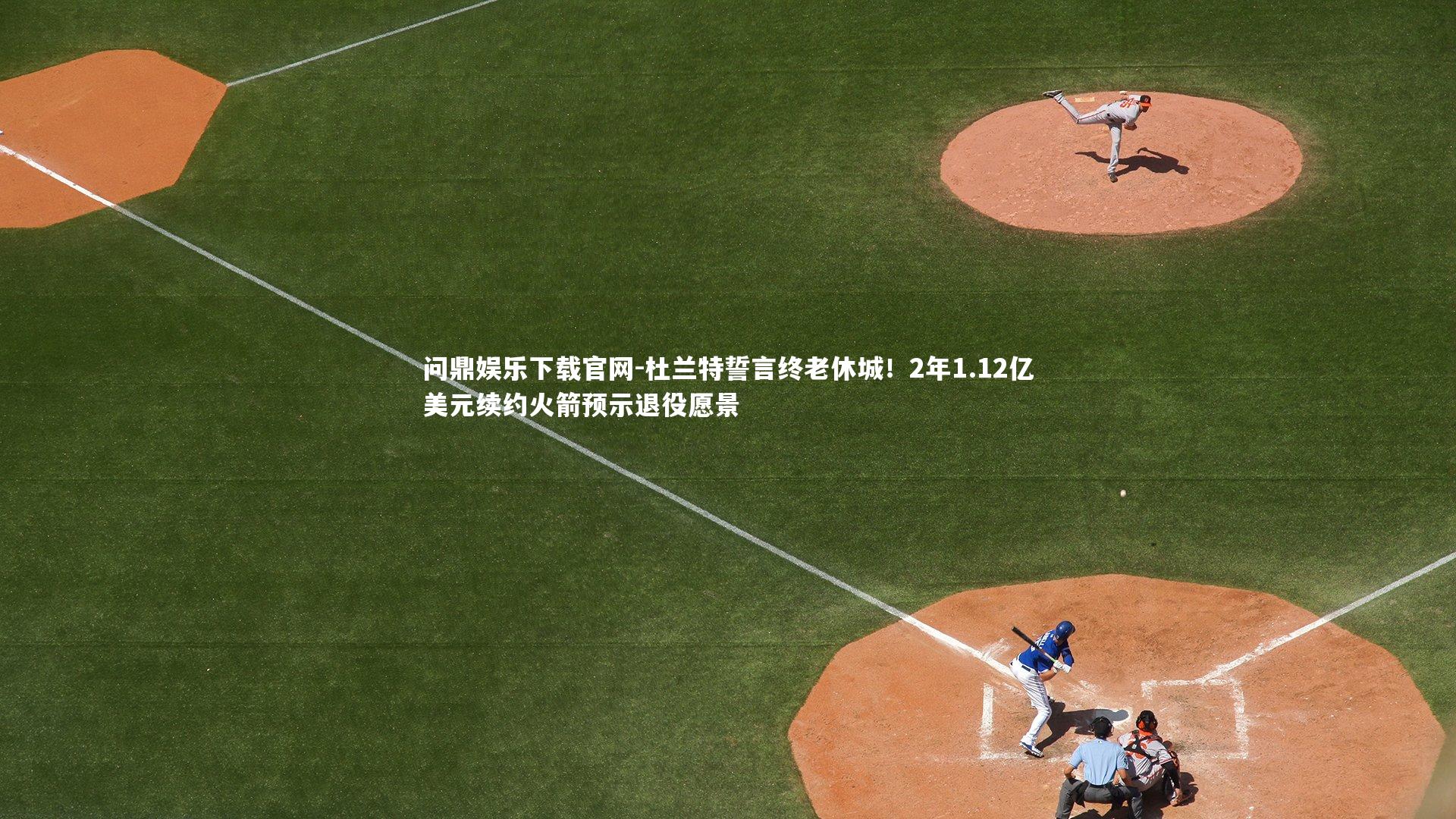 杜兰特誓言终老休城！2年1.12亿美元续约火箭预示退役愿景