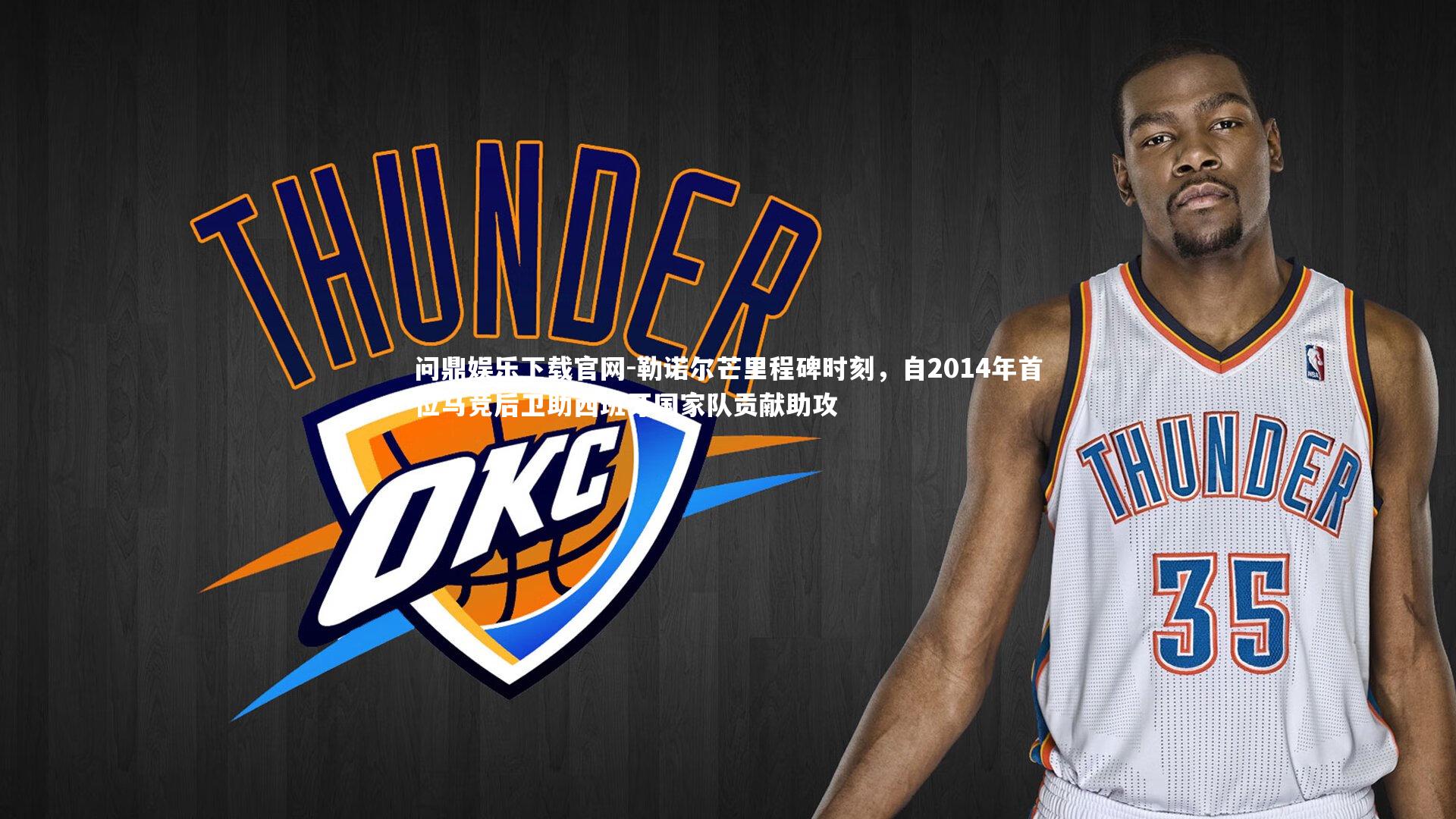 勒诺尔芒里程碑时刻，自2014年首位马竞后卫助西班牙国家队贡献助攻