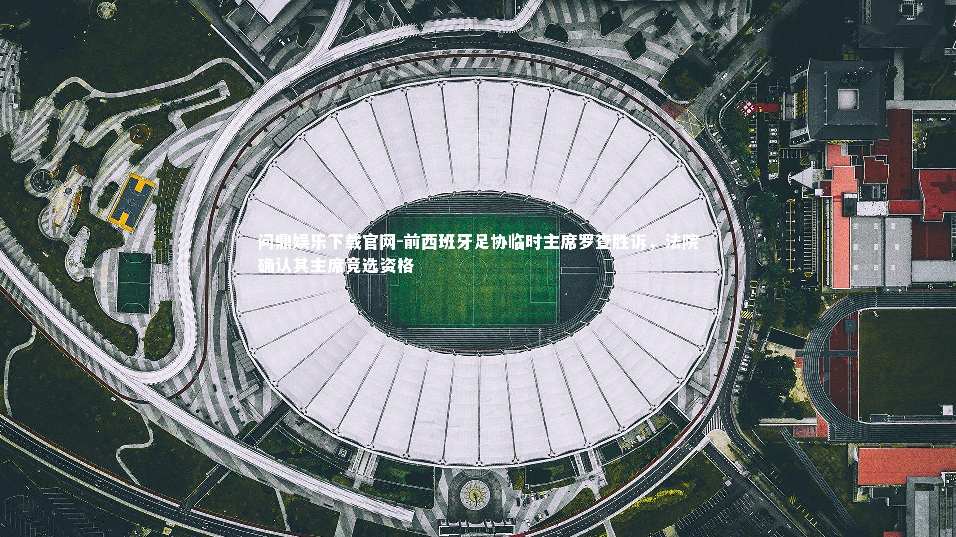 前西班牙足协临时主席罗查胜诉，法院确认其主席竞选资格