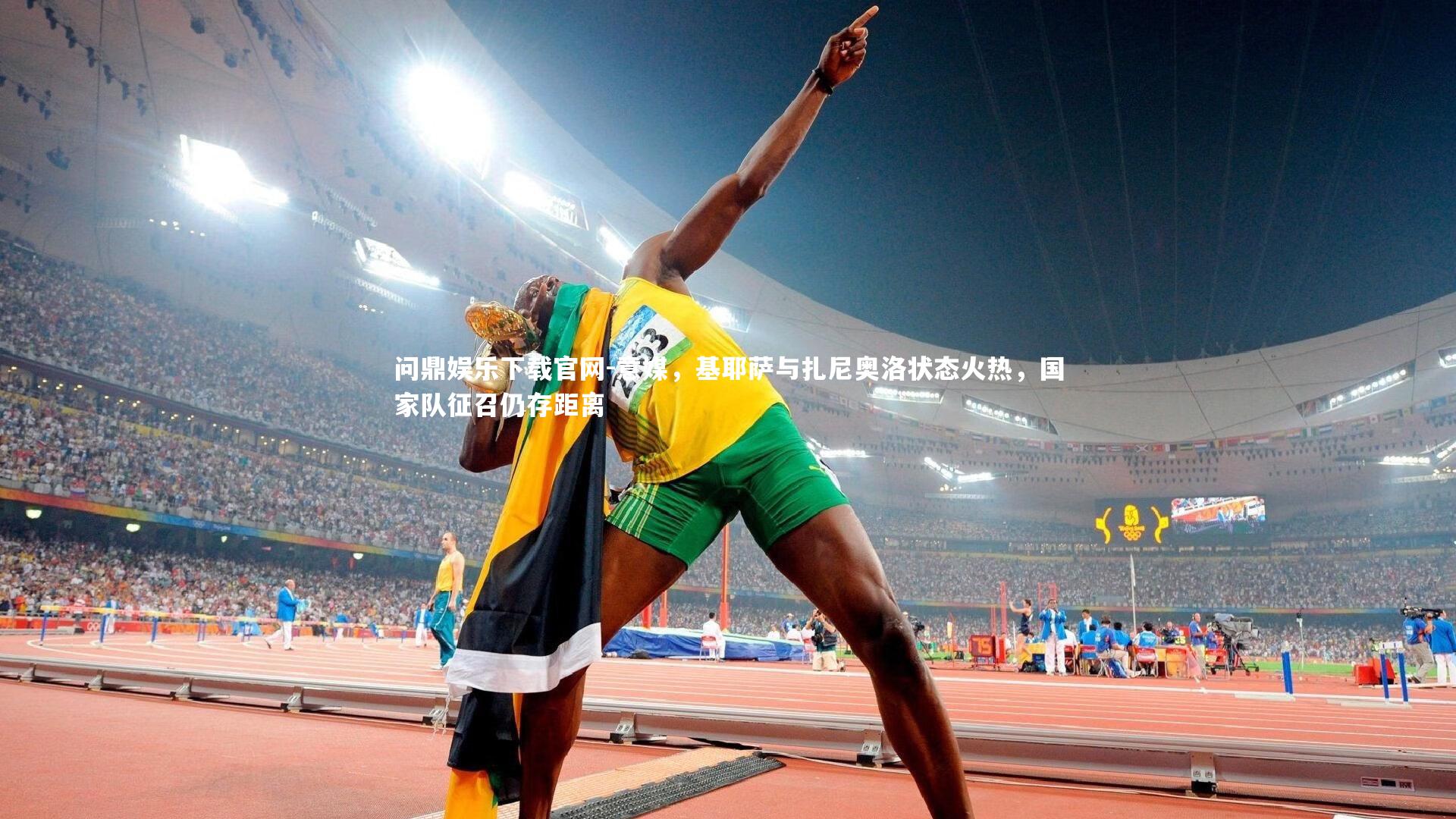 意媒，基耶萨与扎尼奥洛状态火热，国家队征召仍存距离